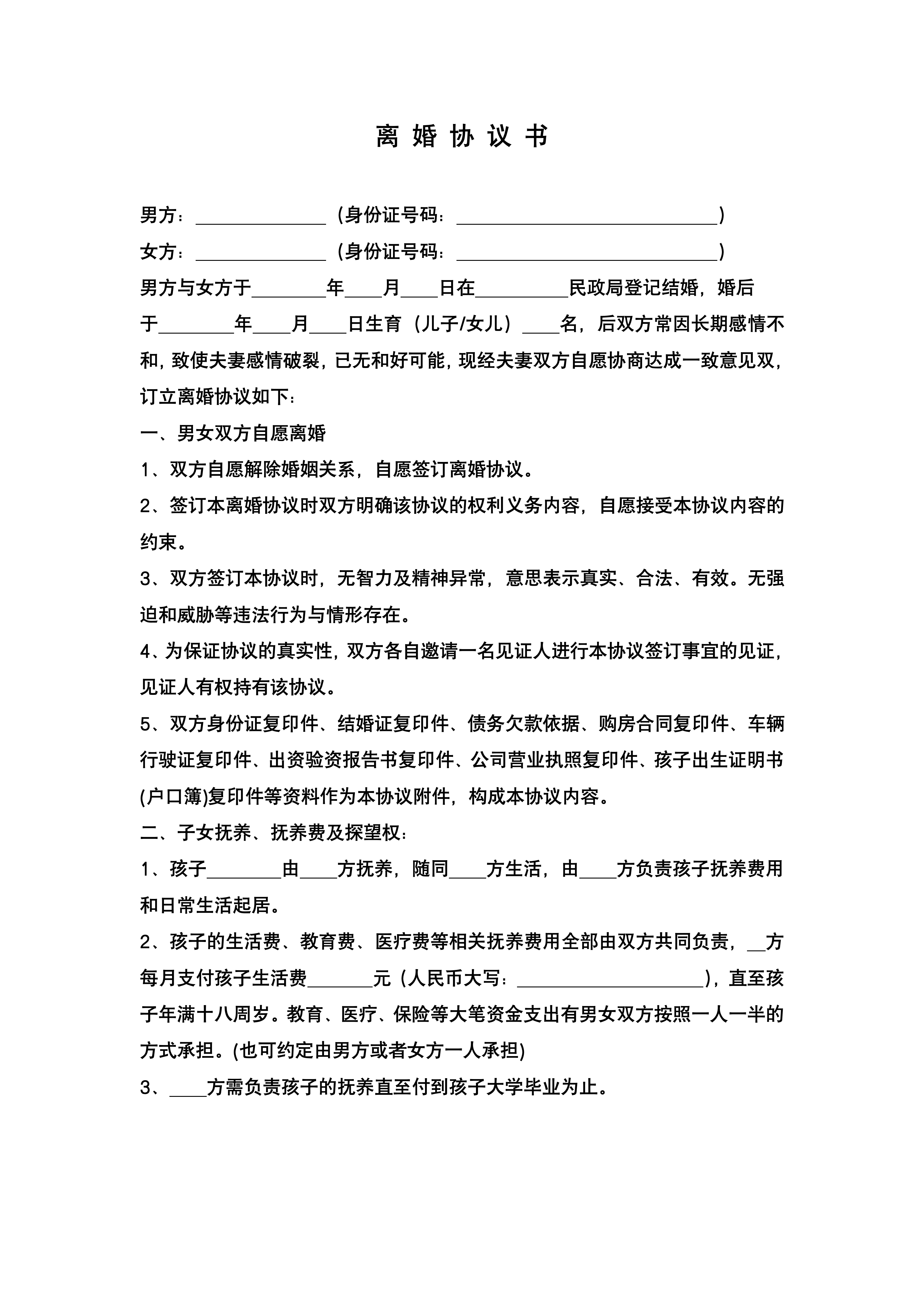 推荐:带封面离婚协议书(子女房屋汽车债务)