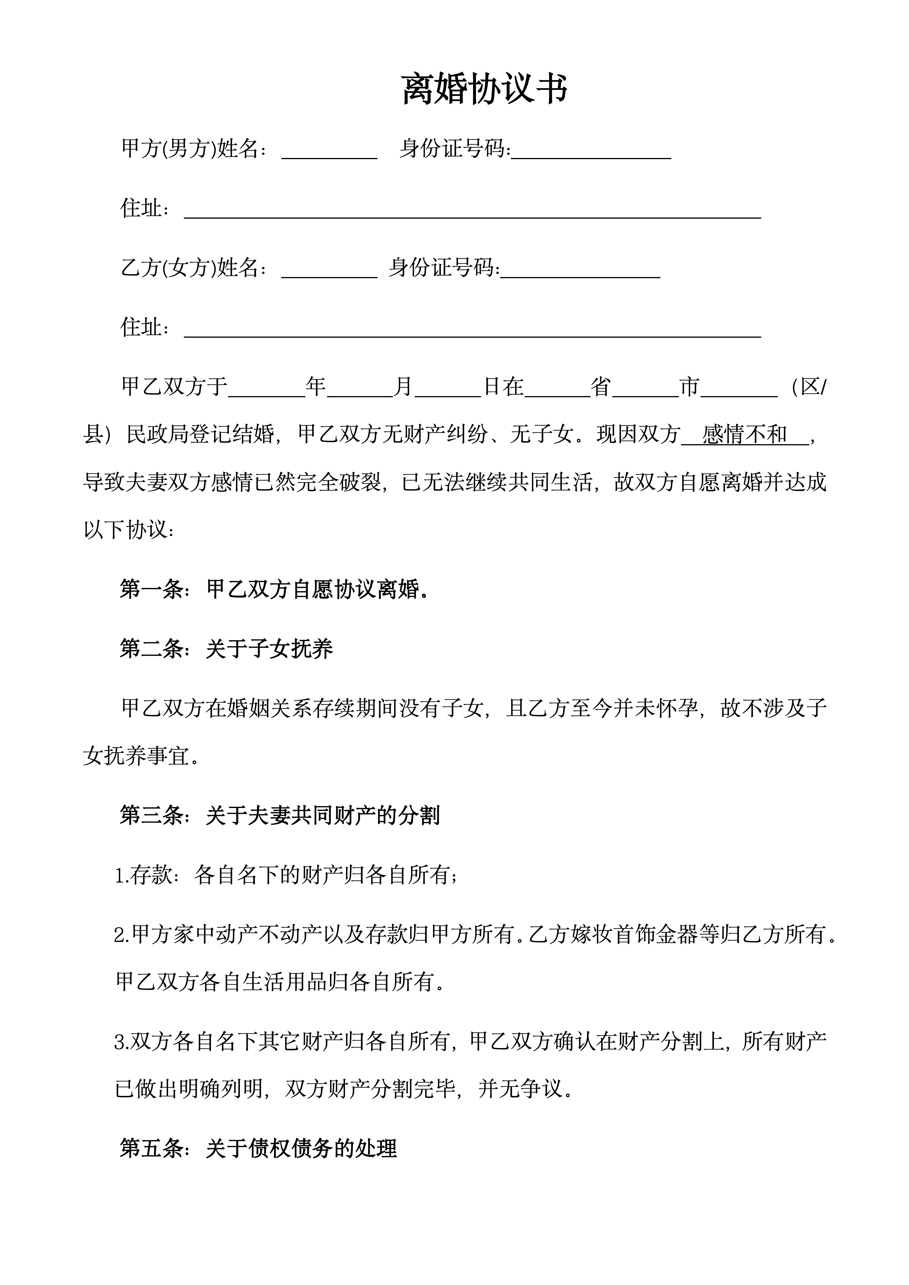 推荐:无子女和财产纠纷离婚协议