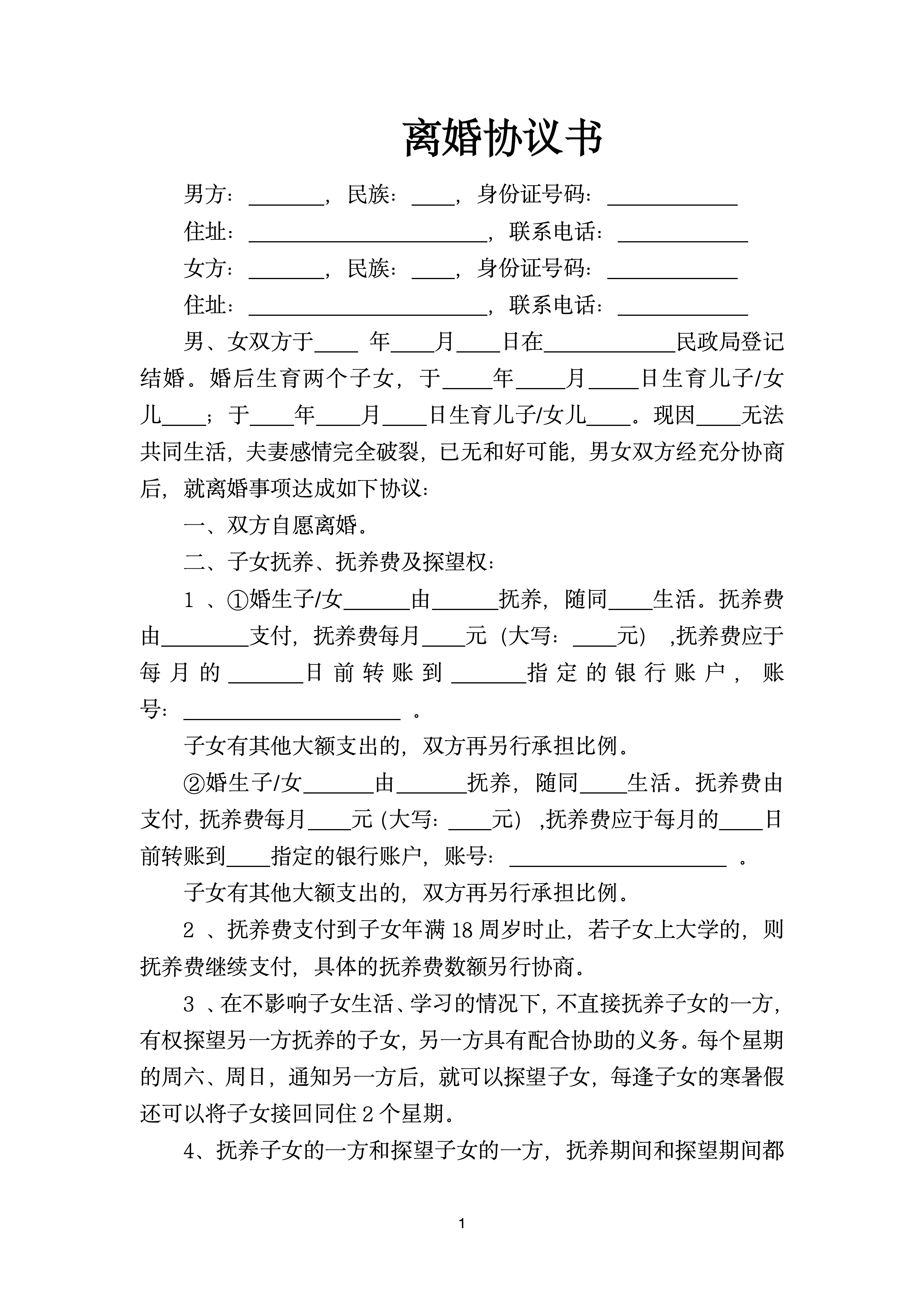 推荐:离婚协议书（两个子女有财产债务）