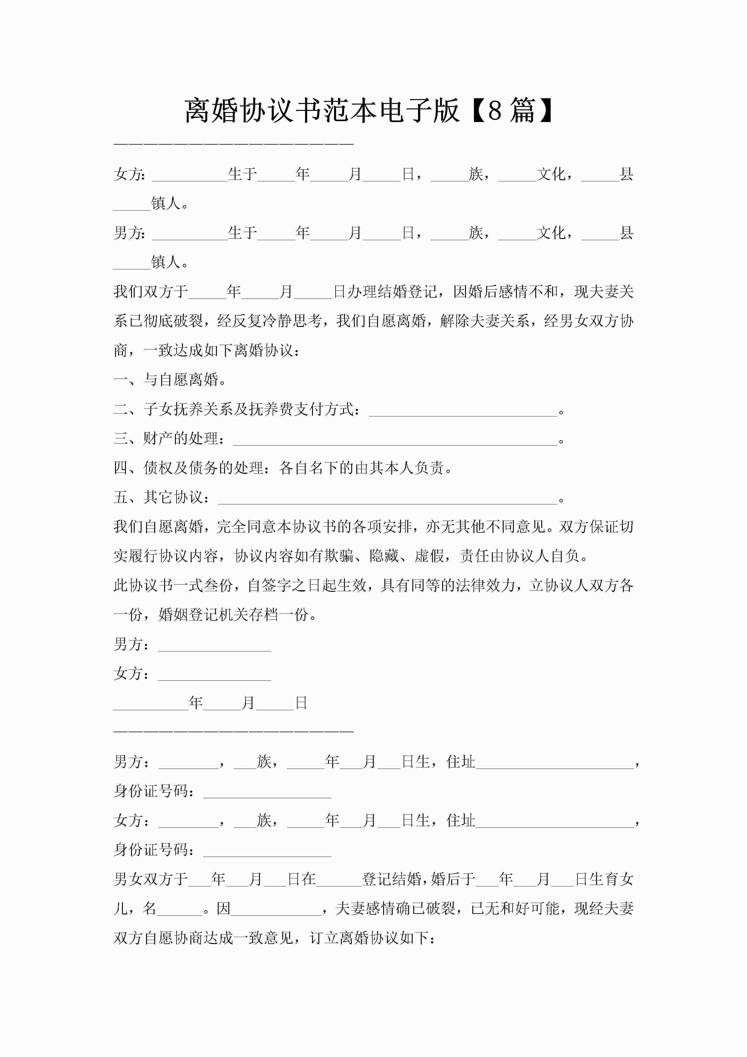 离婚协议书范本电子版【8篇】