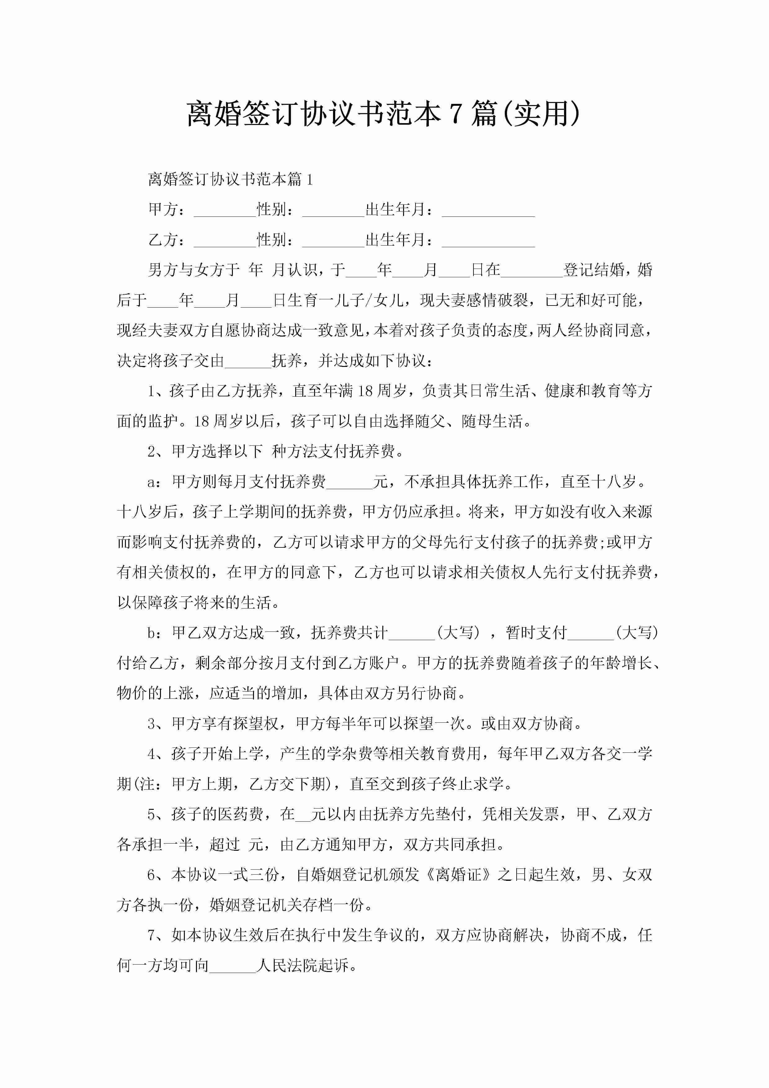 离婚签订协议书范本7篇(实用)