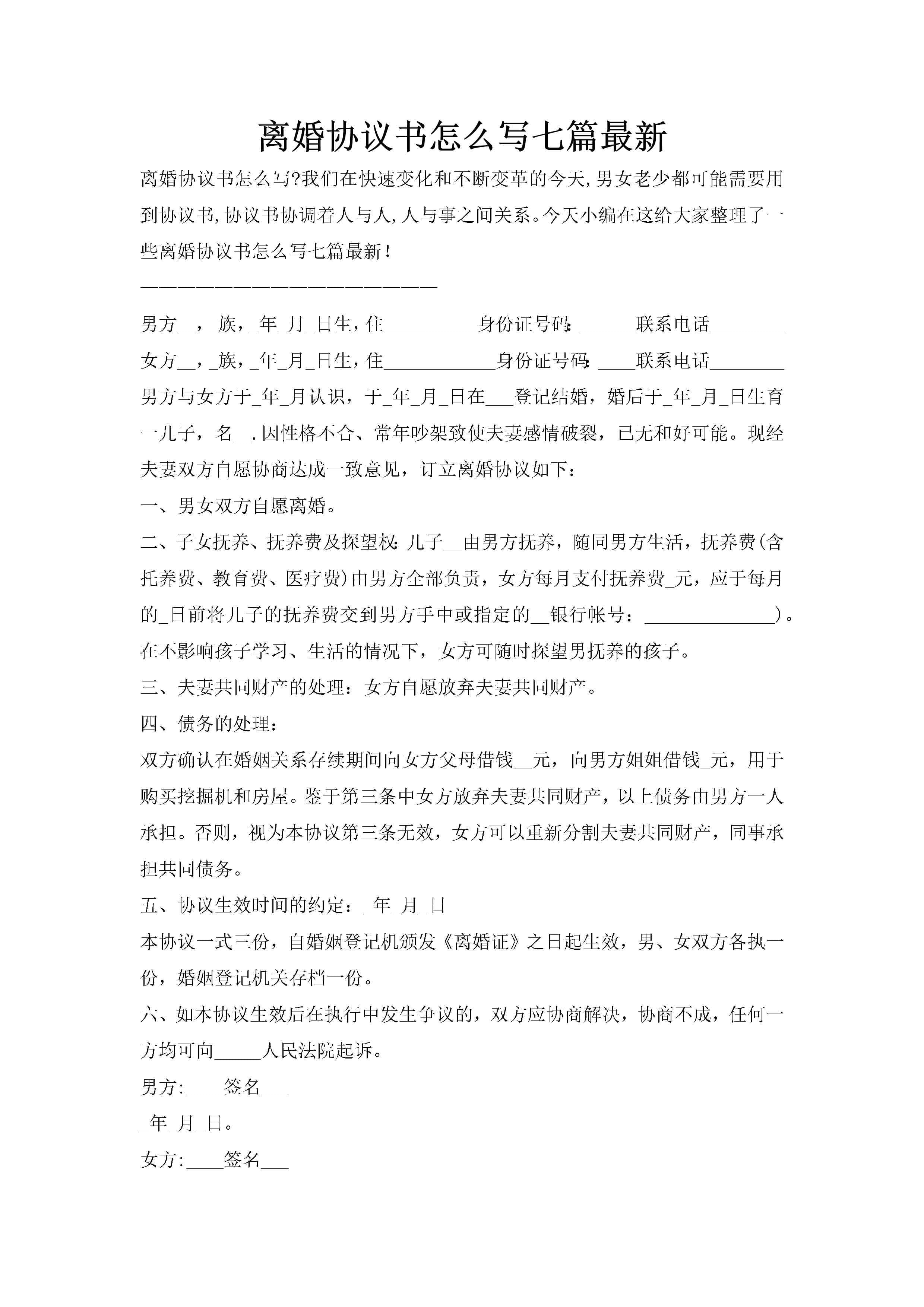 离婚协议书怎么写七篇最新