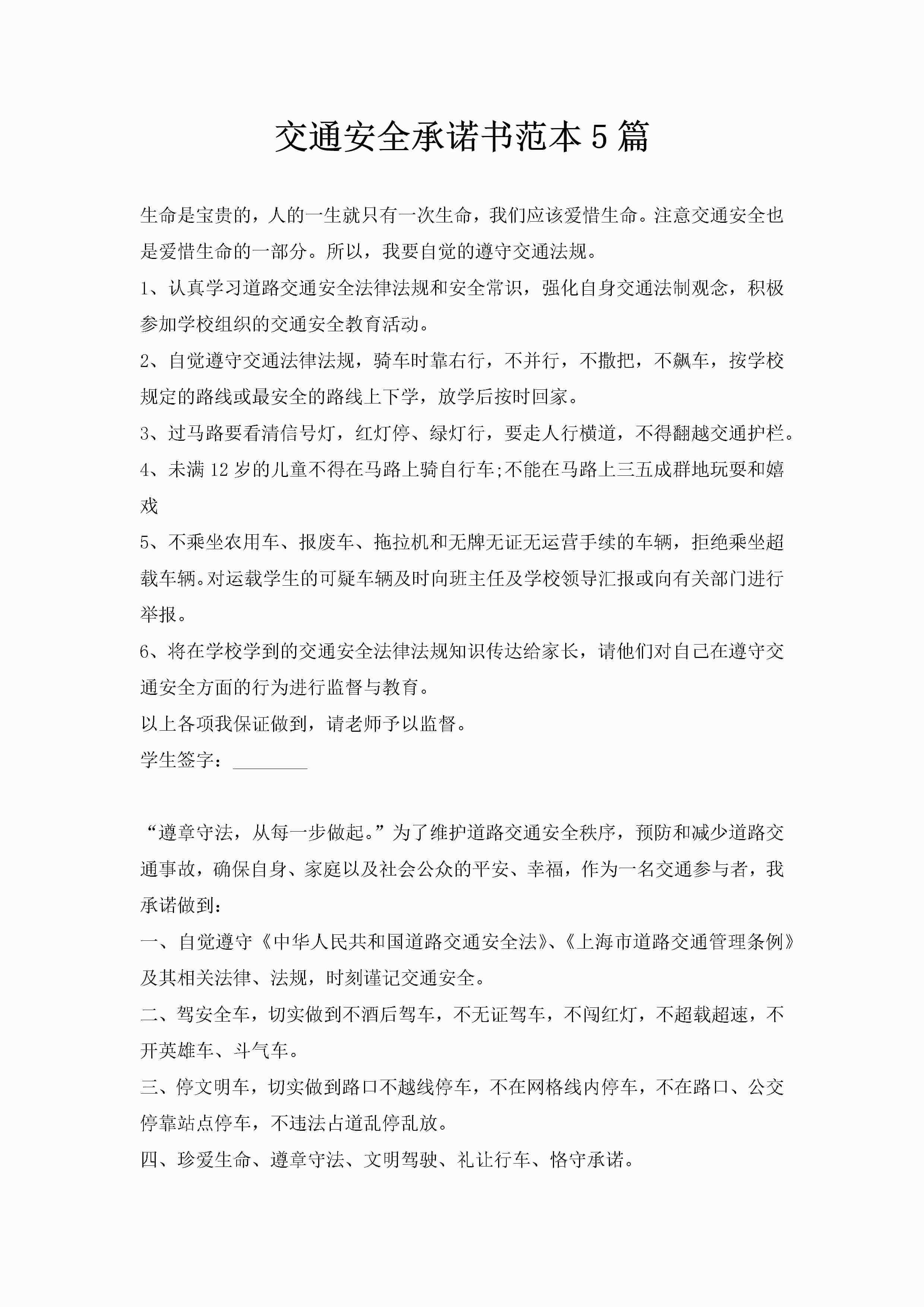 交通安全承诺书范本5篇