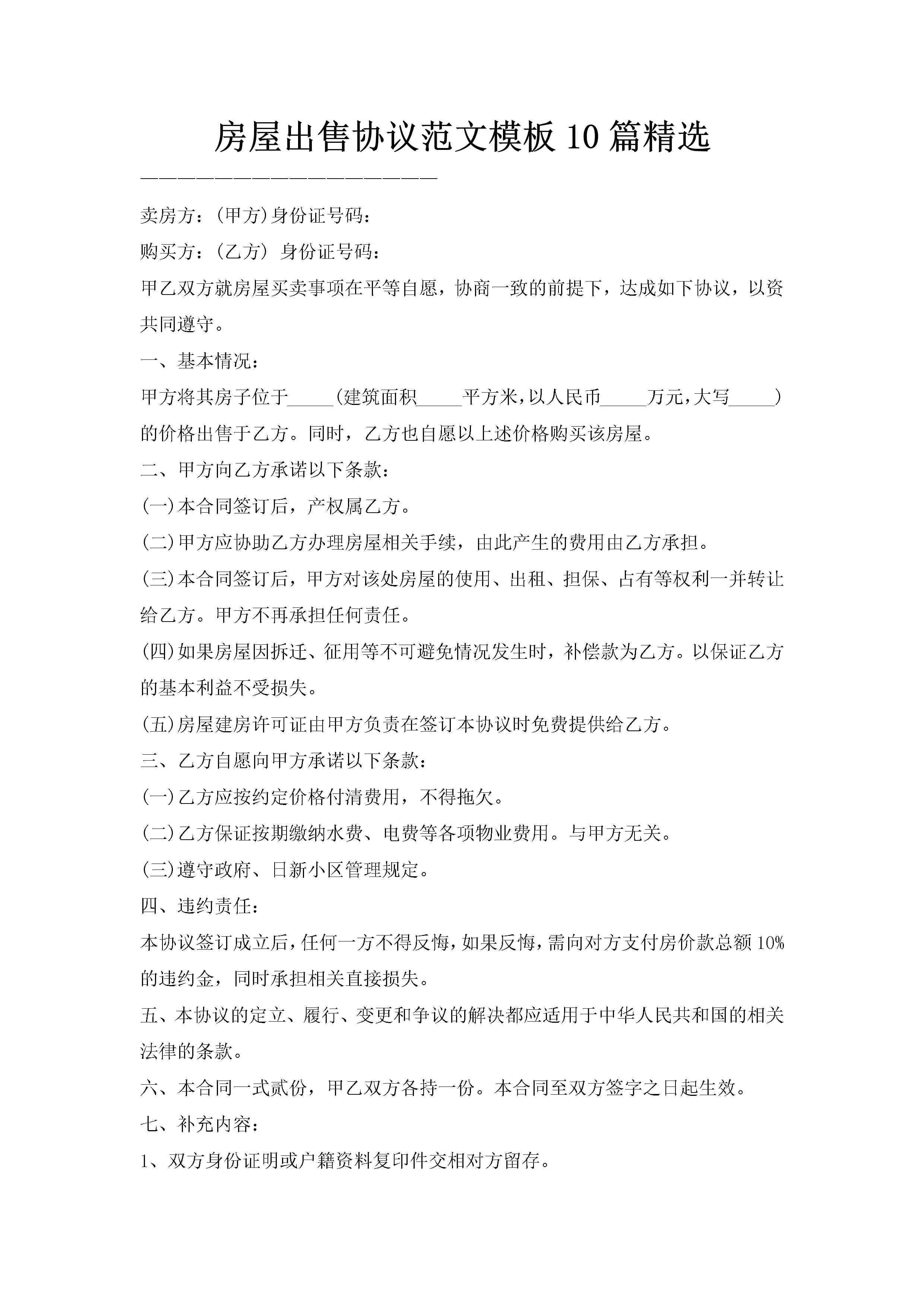 房屋出售协议范文模板10篇精选