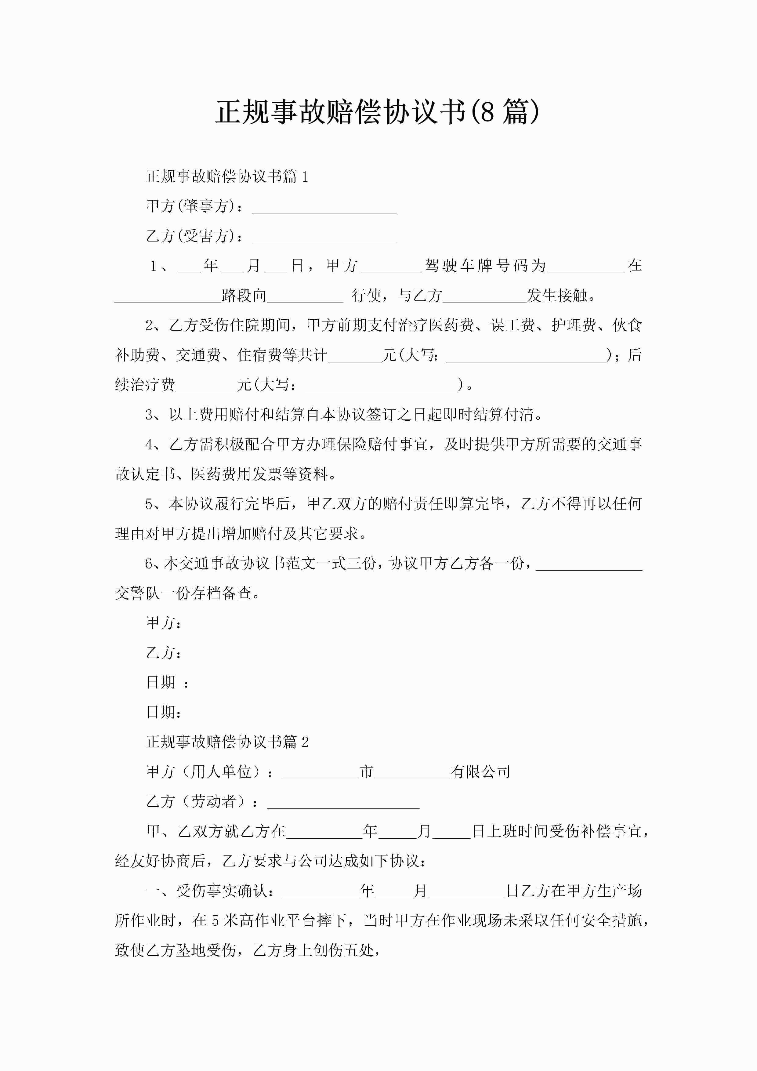 正规事故赔偿协议书(8篇)