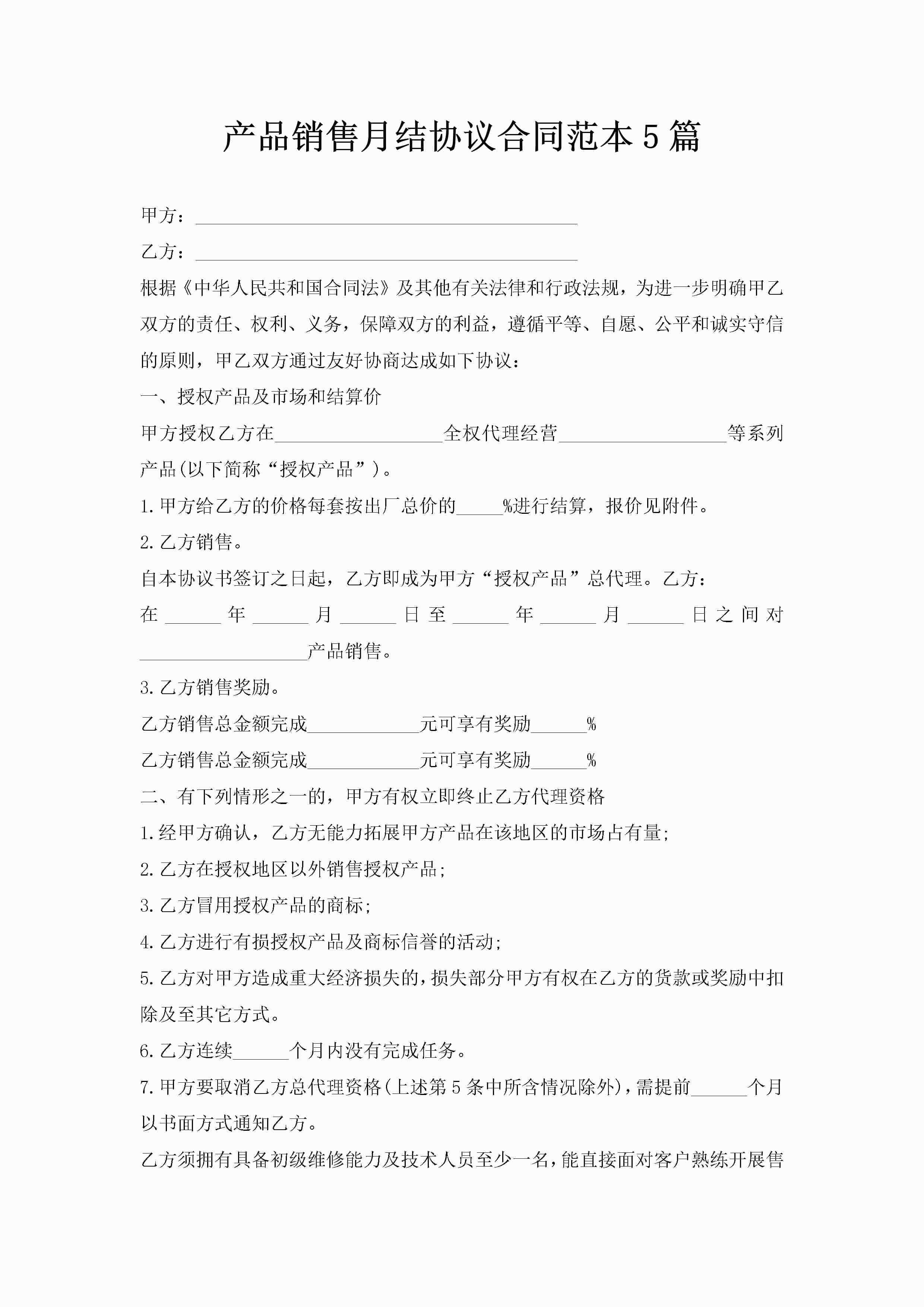 产品销售月结协议合同范本5篇
