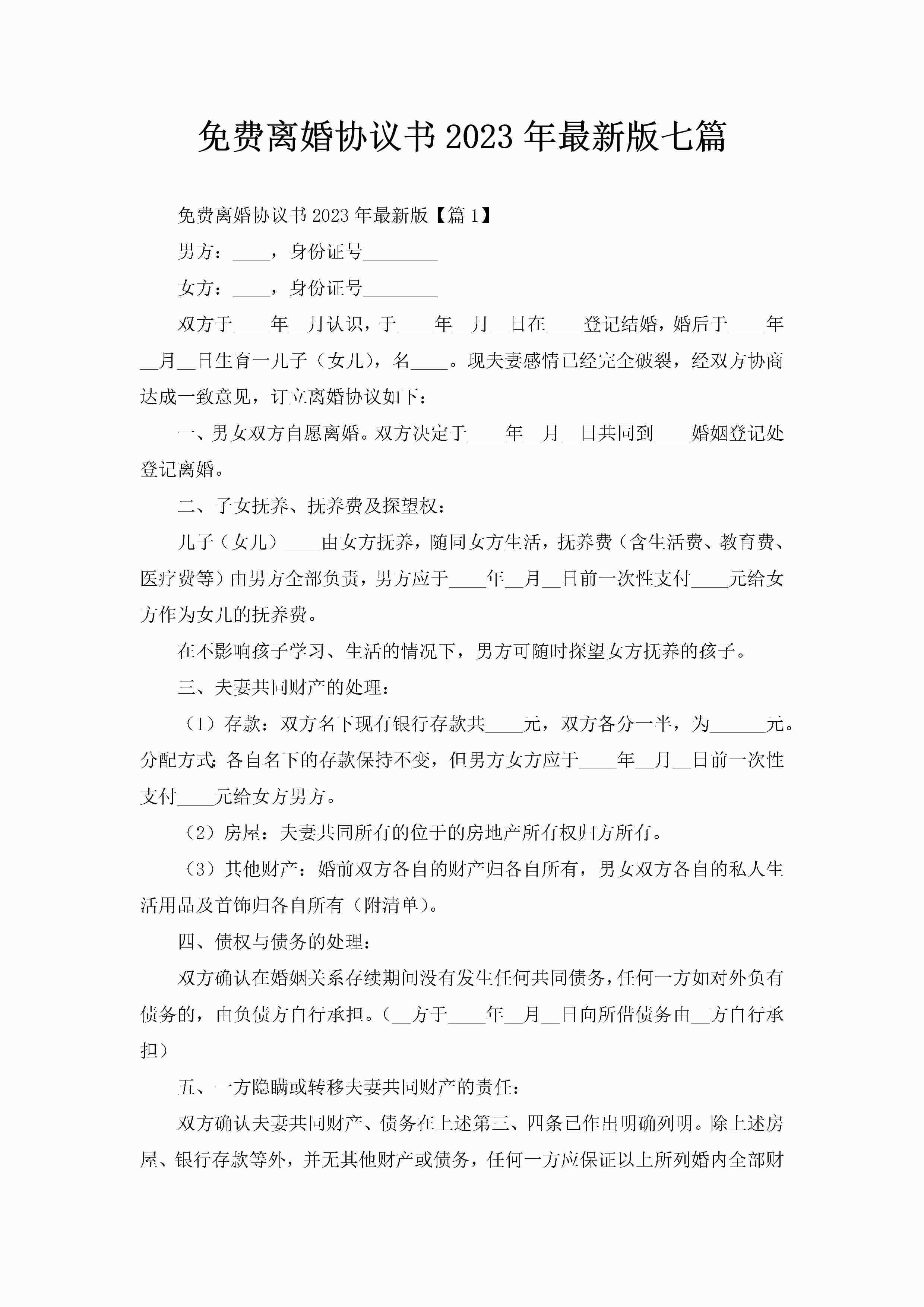 免费离婚协议书2023年最新版七篇