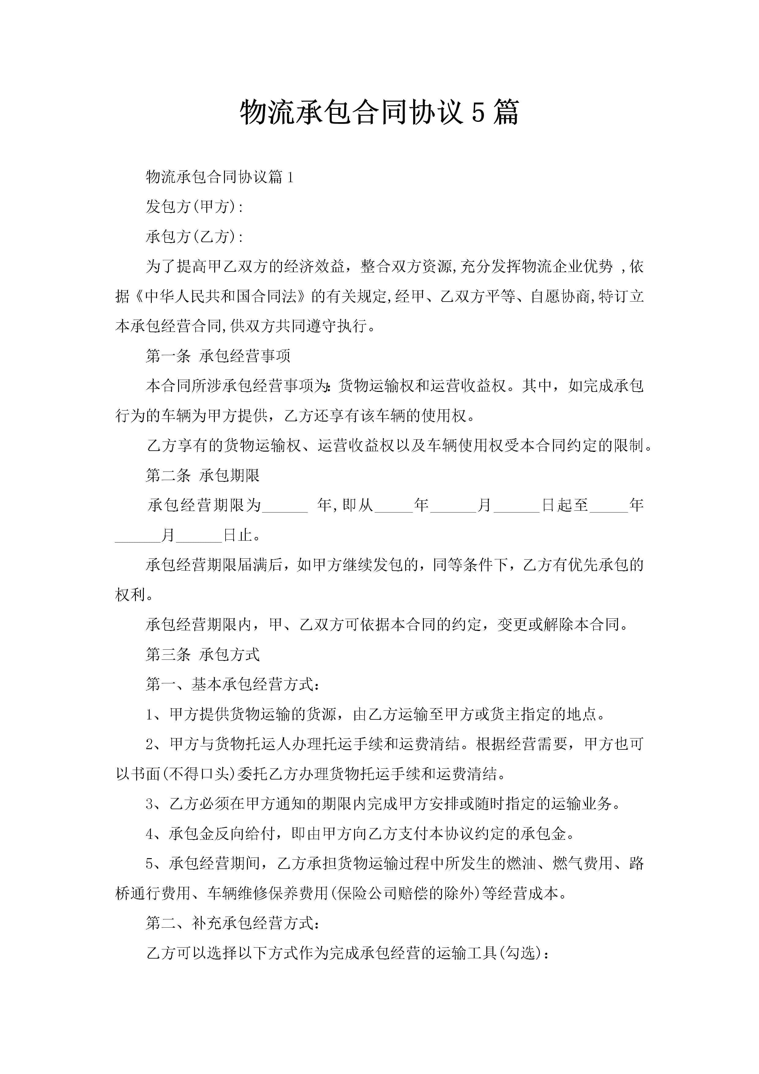 物流承包合同协议5篇