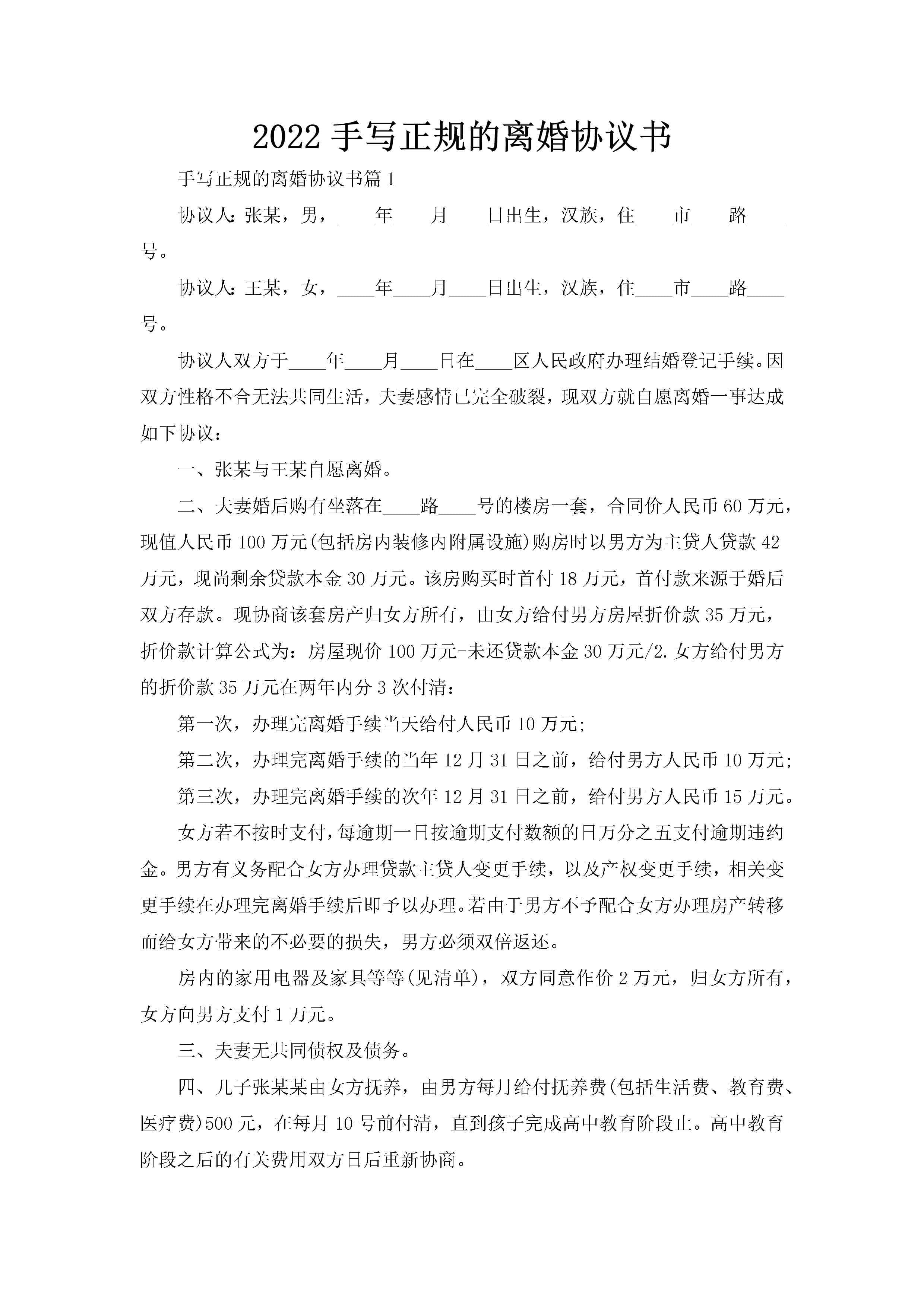 2022手写正规的离婚协议书