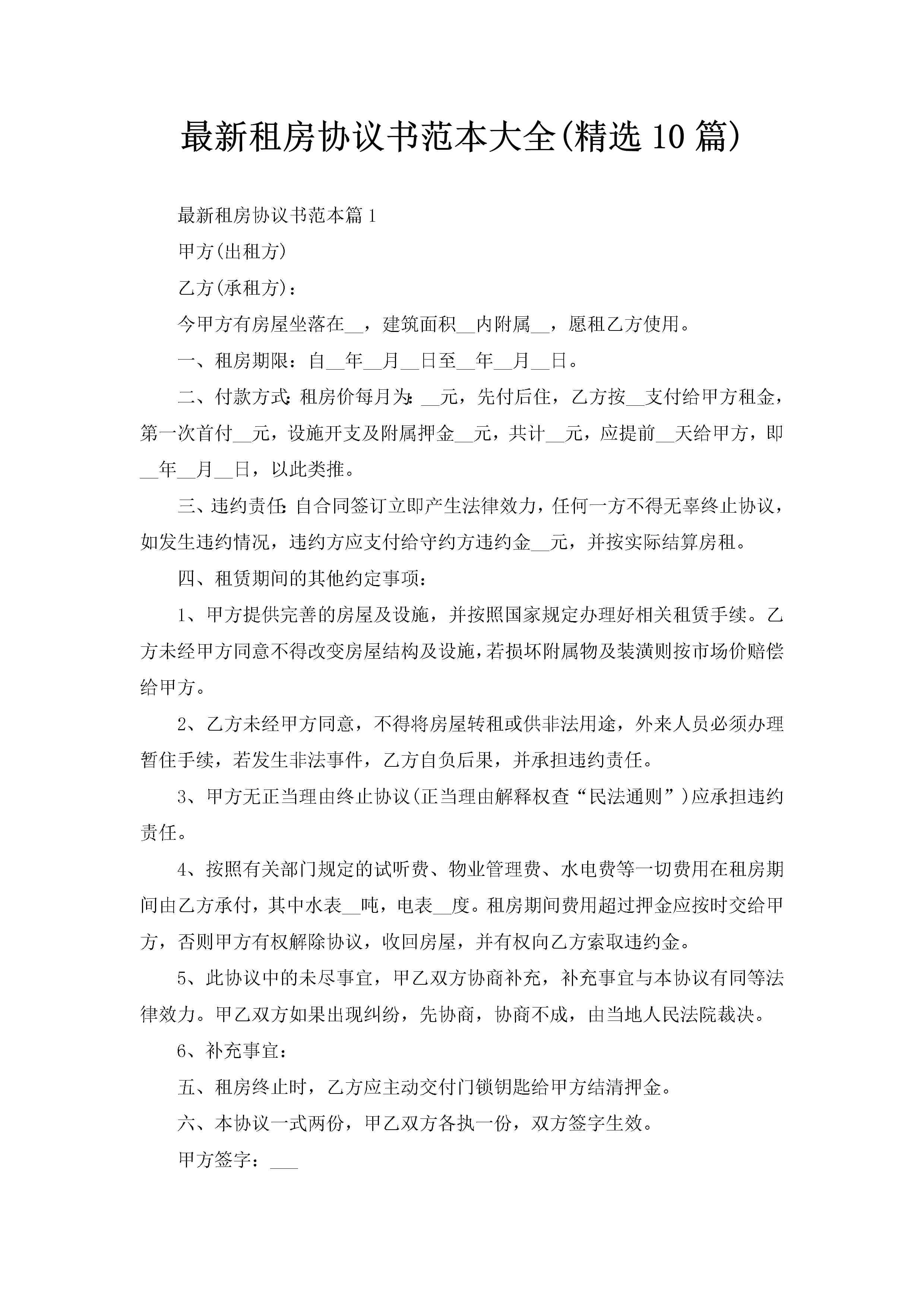 最新租房协议书范本大全(精选10篇)