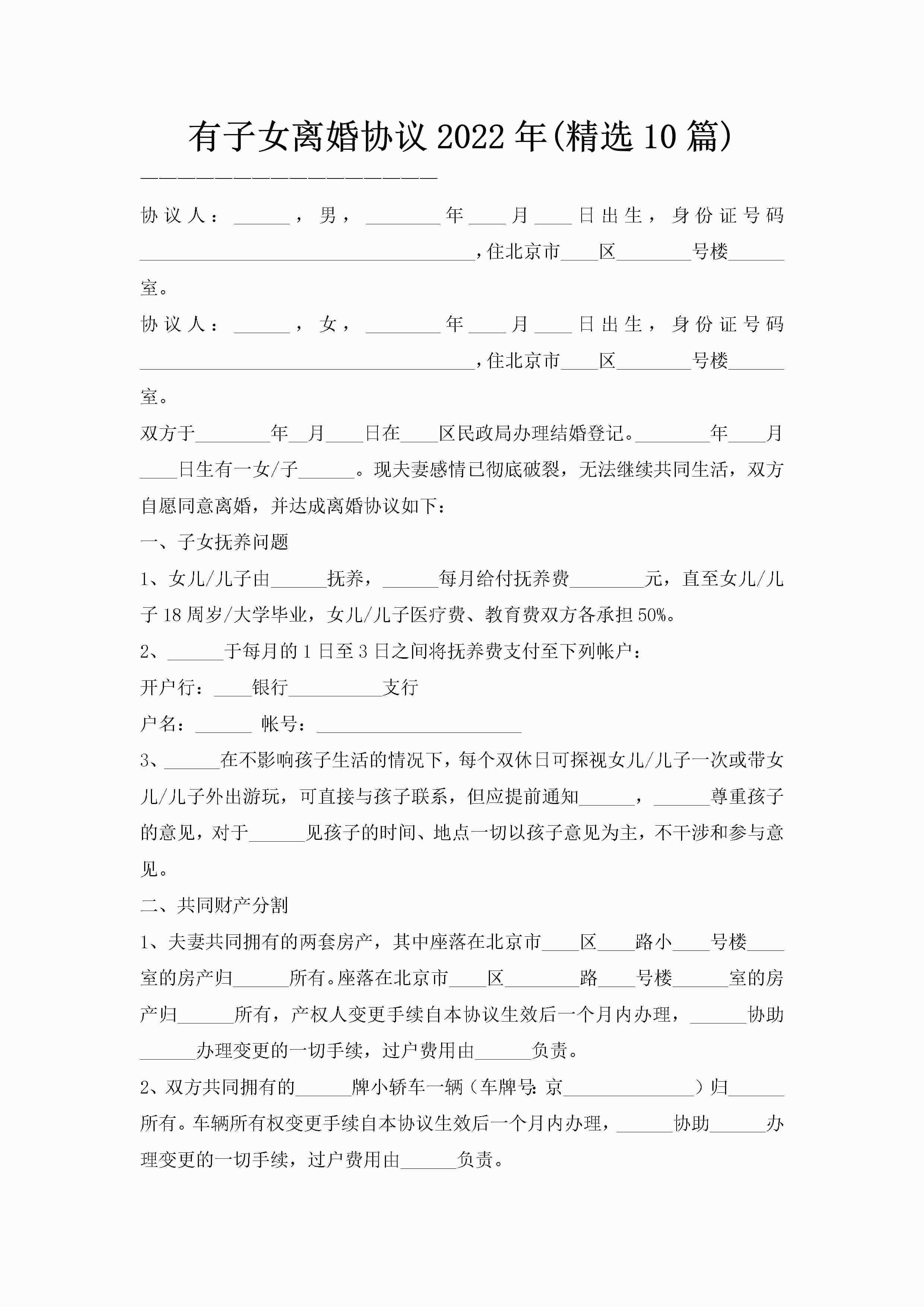 有子女离婚协议2022年(精选10篇)