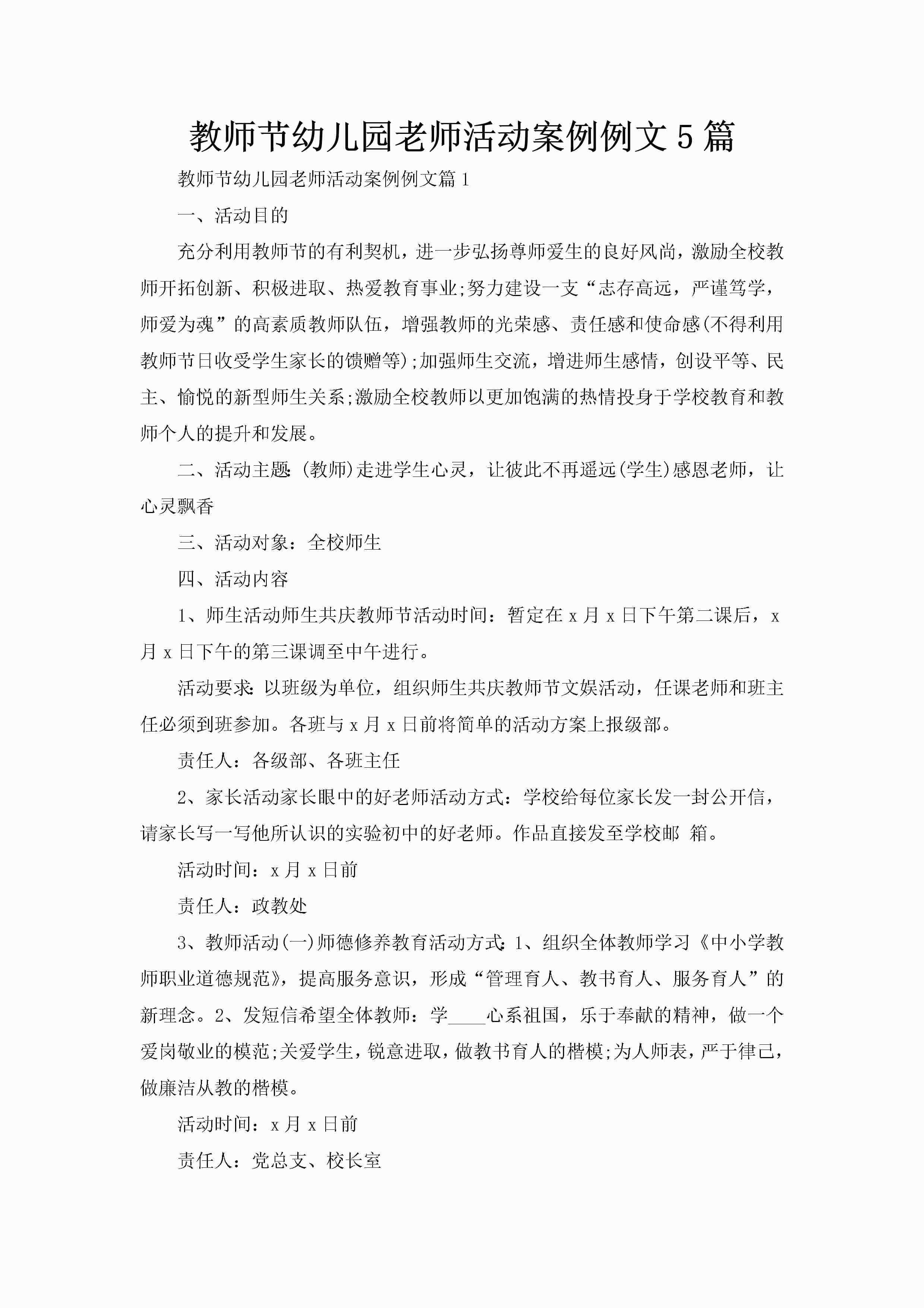 教师节幼儿园老师活动案例例文5篇