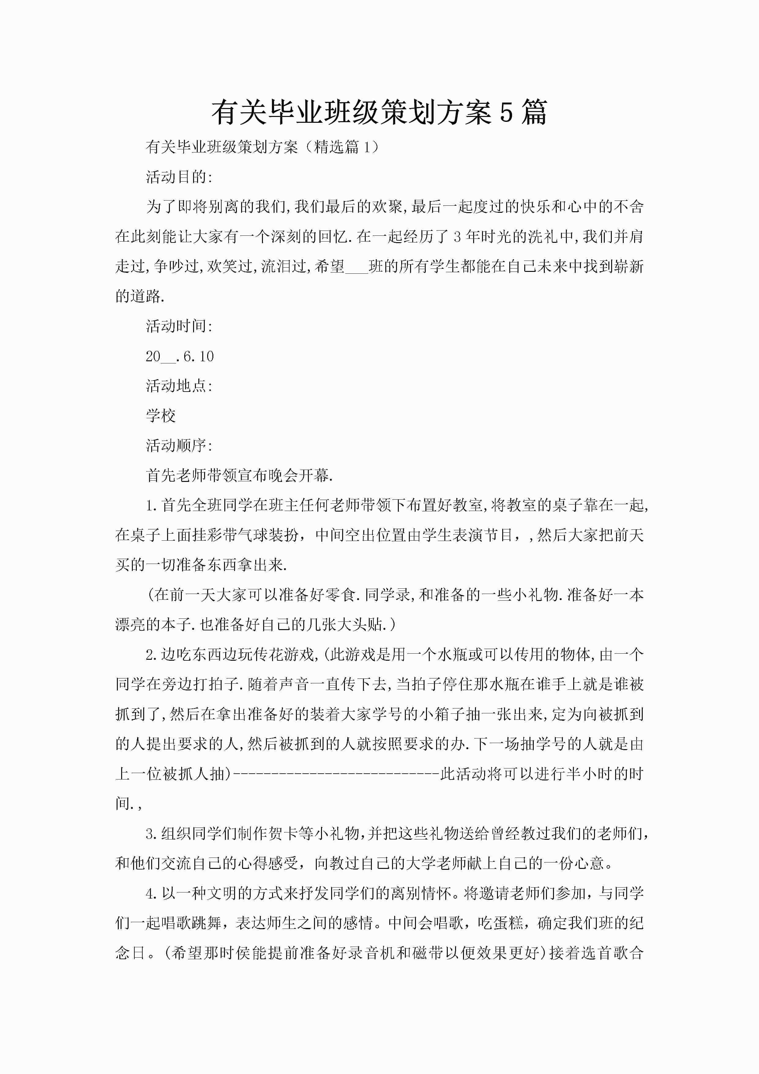 有关毕业班级策划方案5篇
