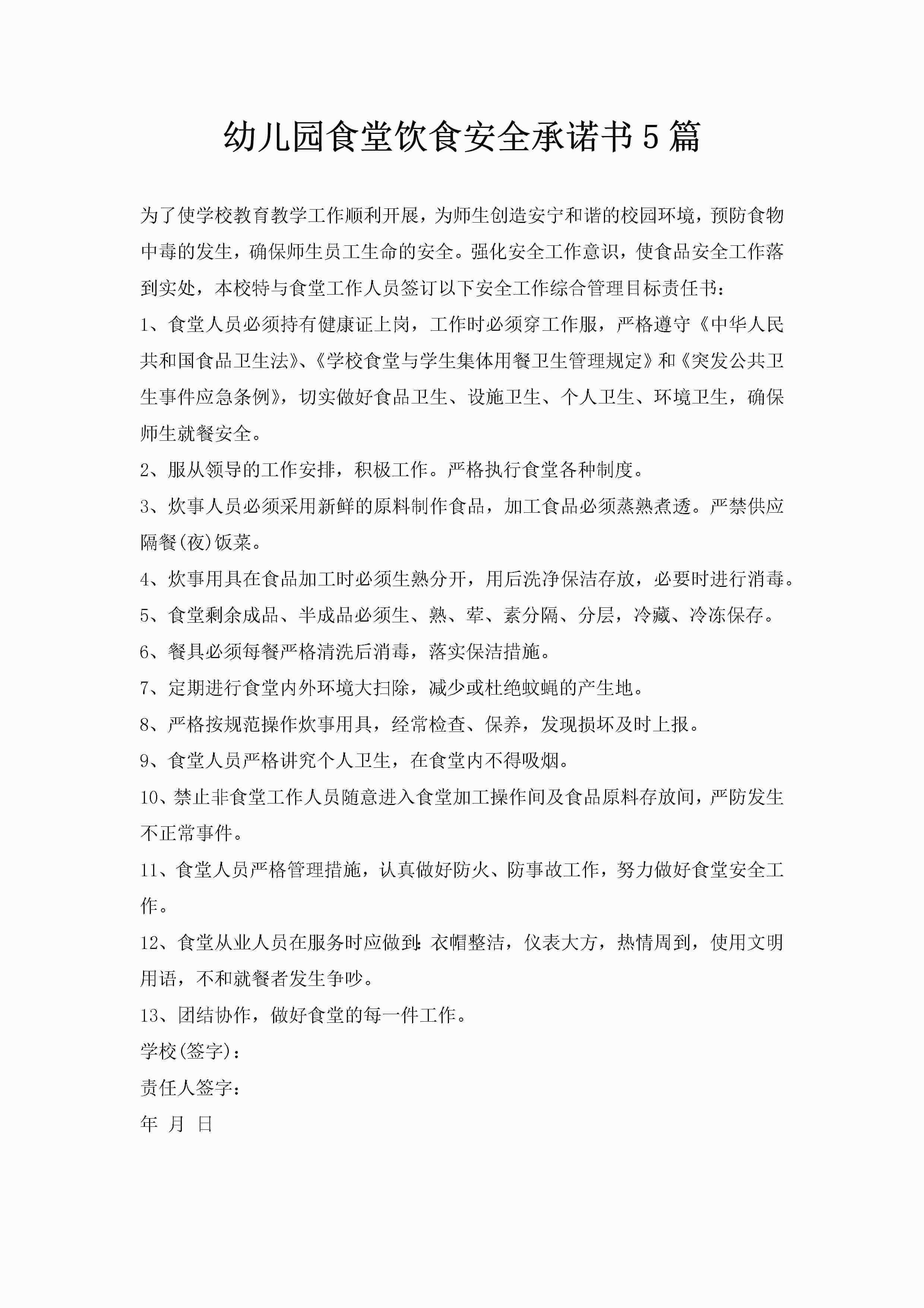 幼儿园食堂饮食安全承诺书5篇
