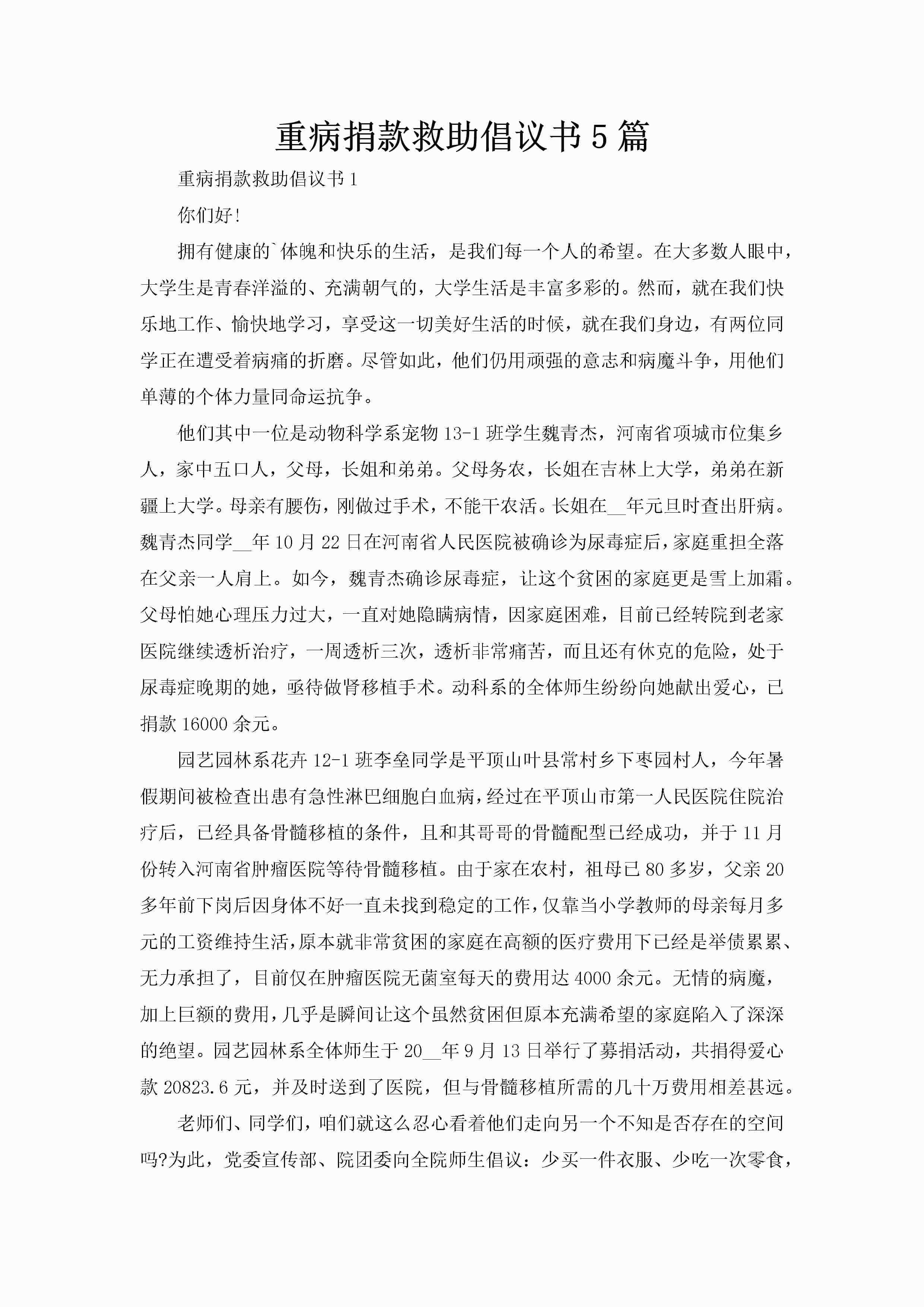 重病捐款救助倡议书5篇