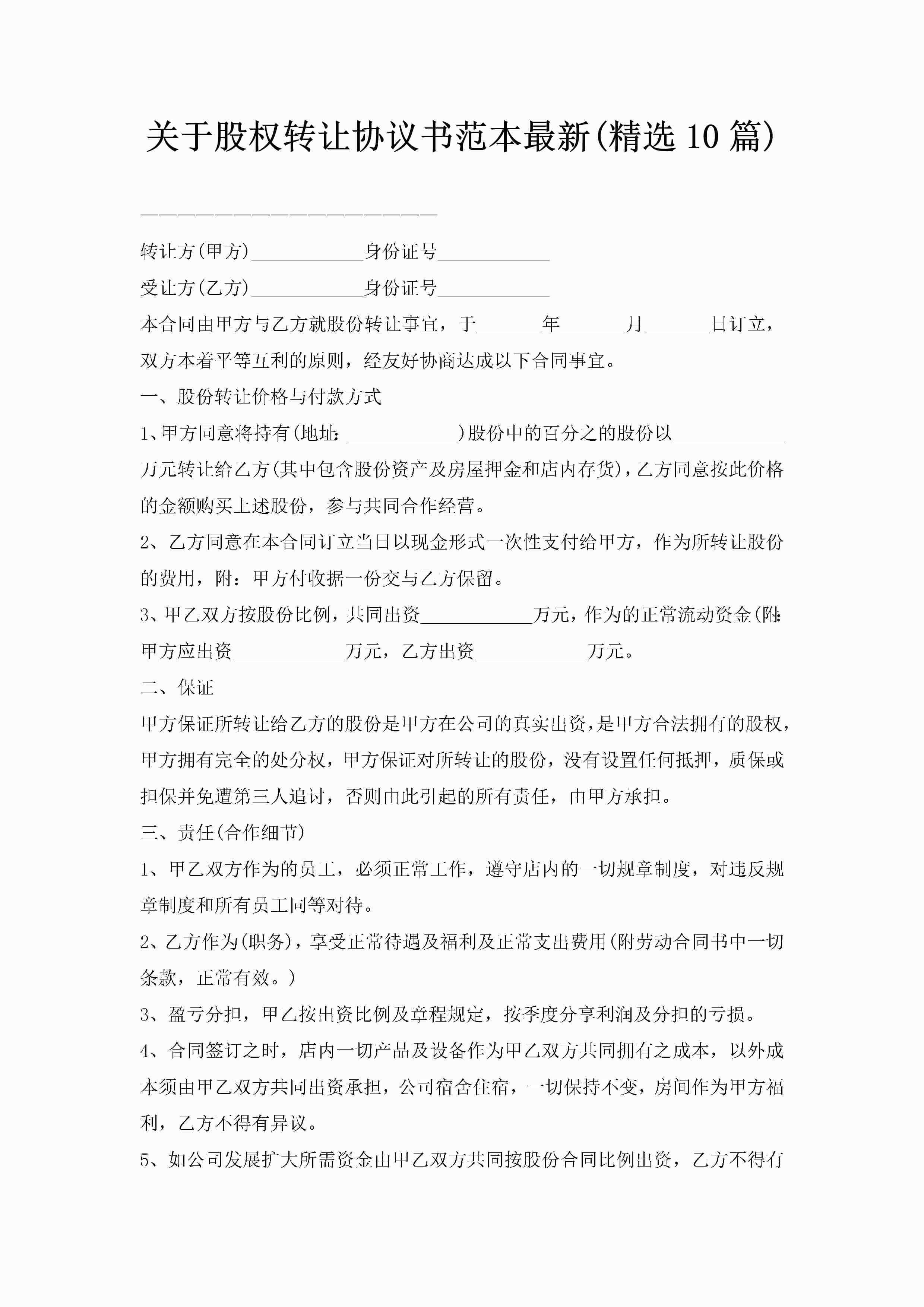 关于股权转让协议书范本最新(精选10篇)