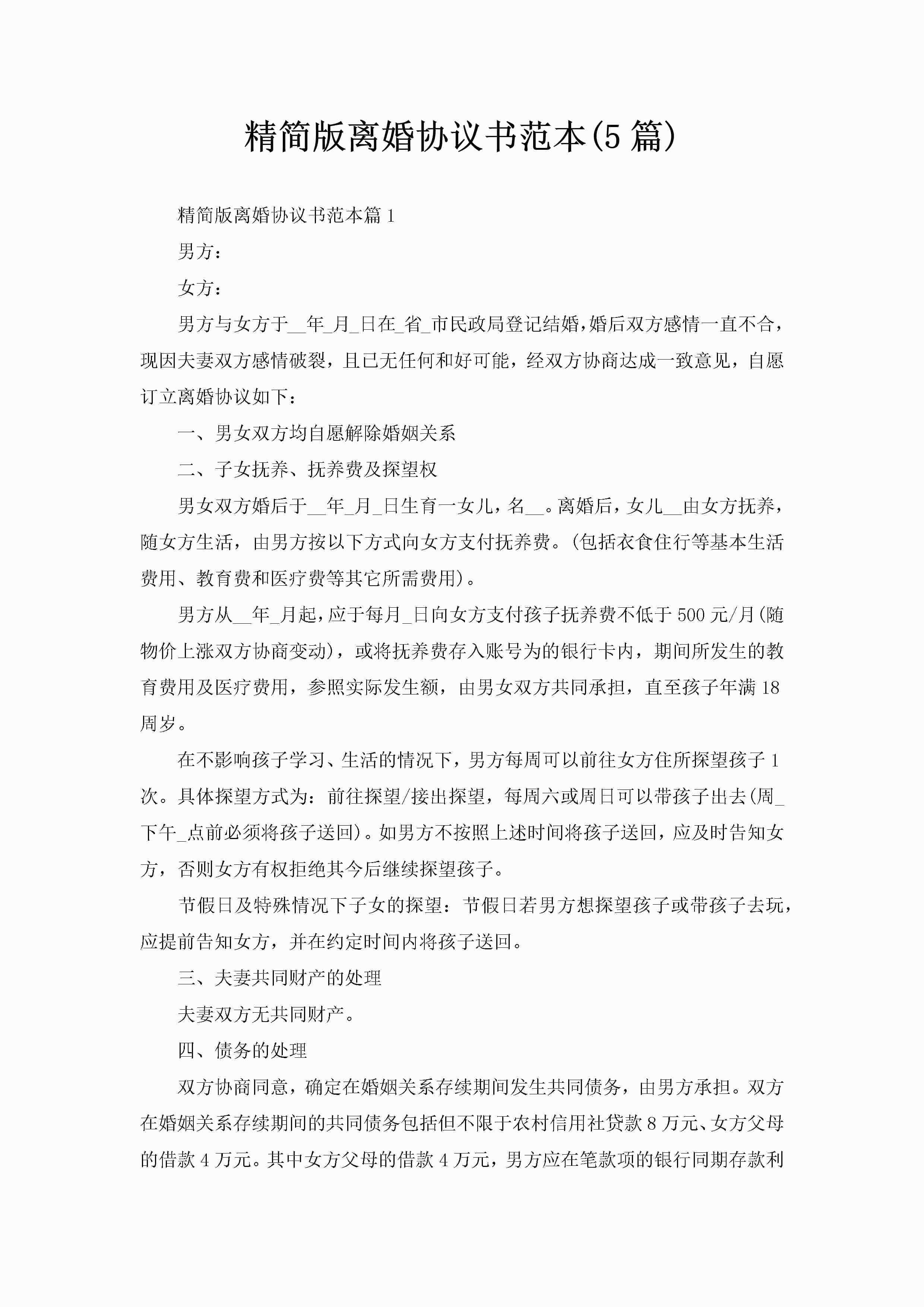 精简版离婚协议书范本(5篇)