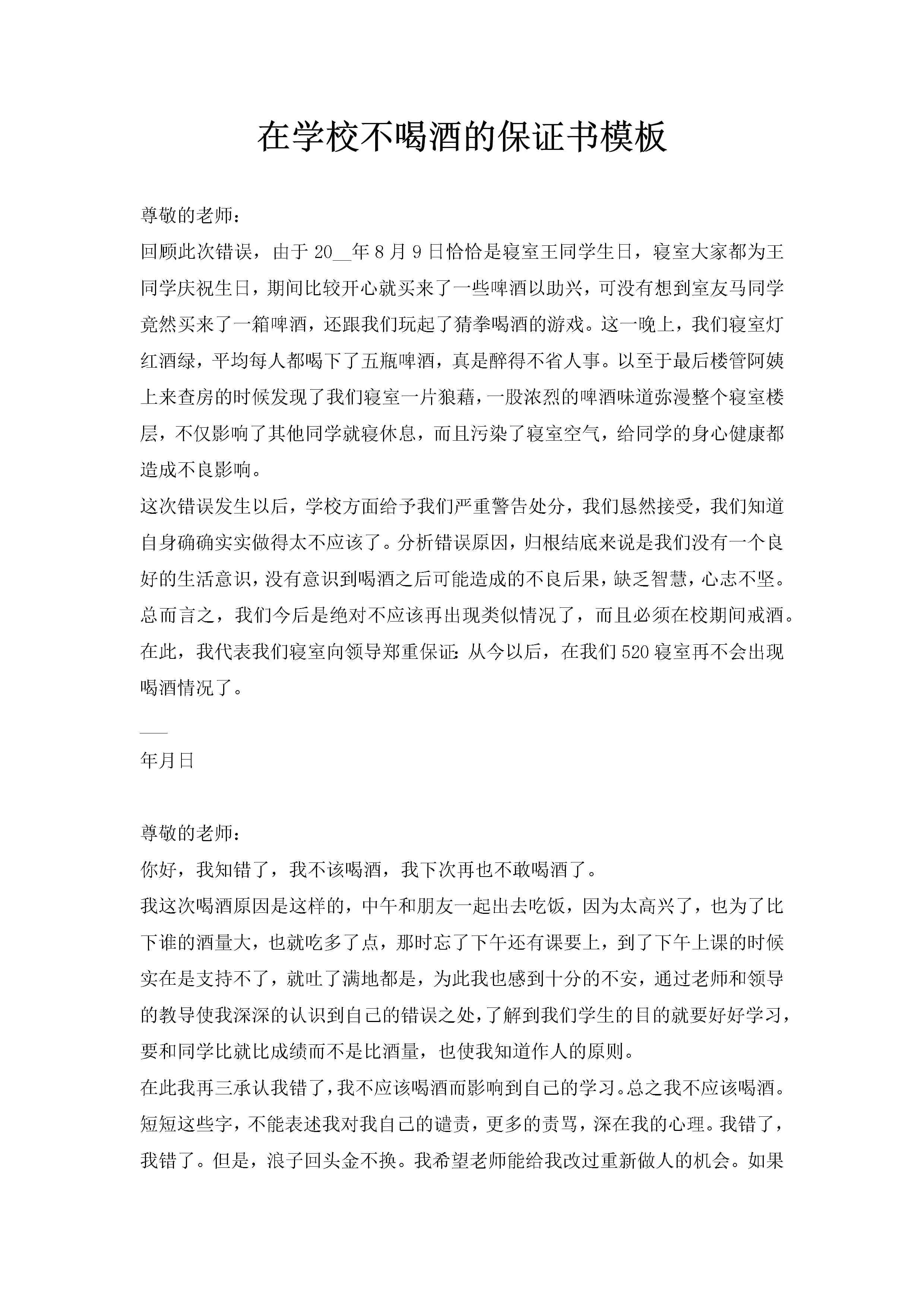 在学校不喝酒的保证书模板