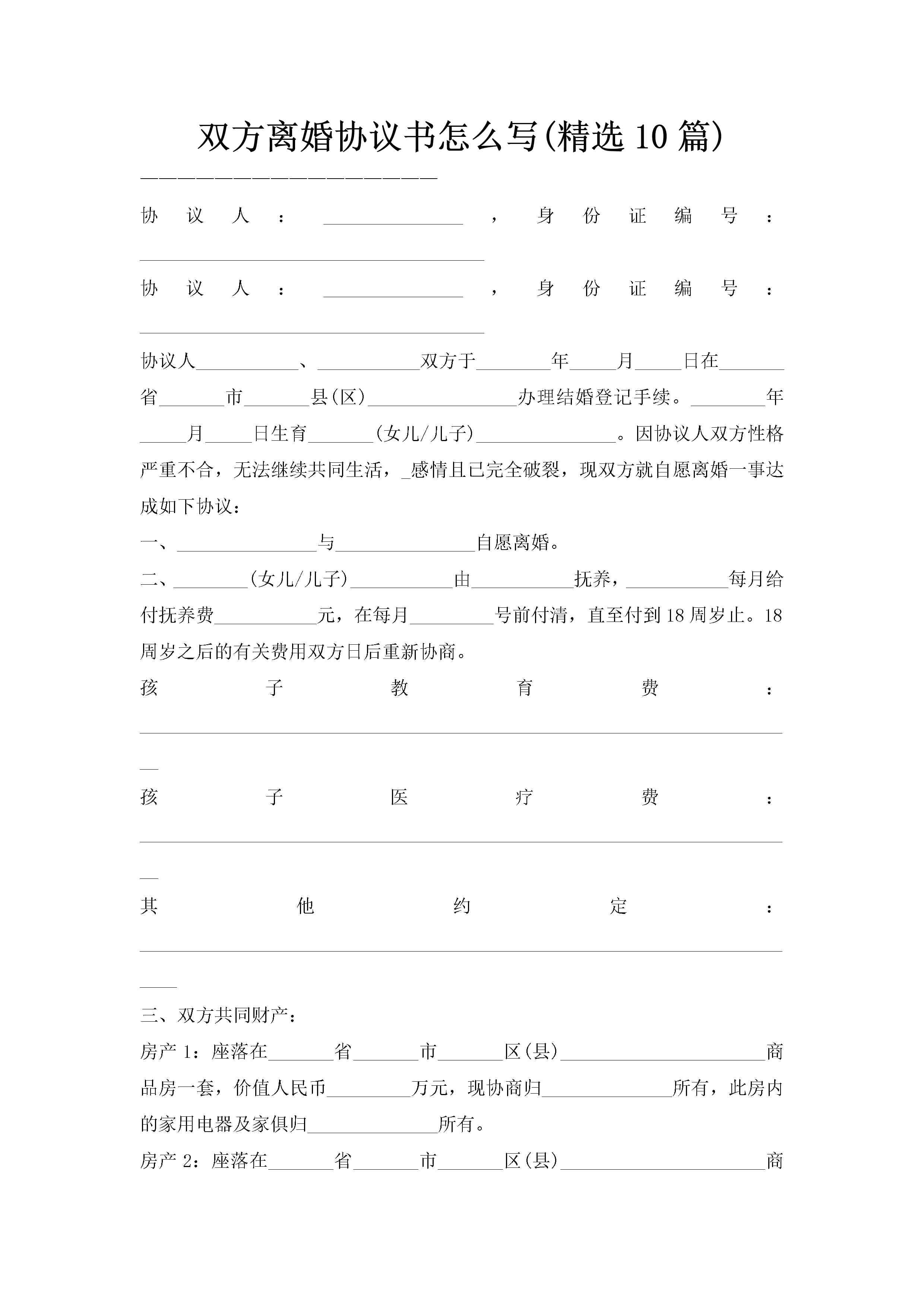 双方离婚协议书怎么写(精选10篇)