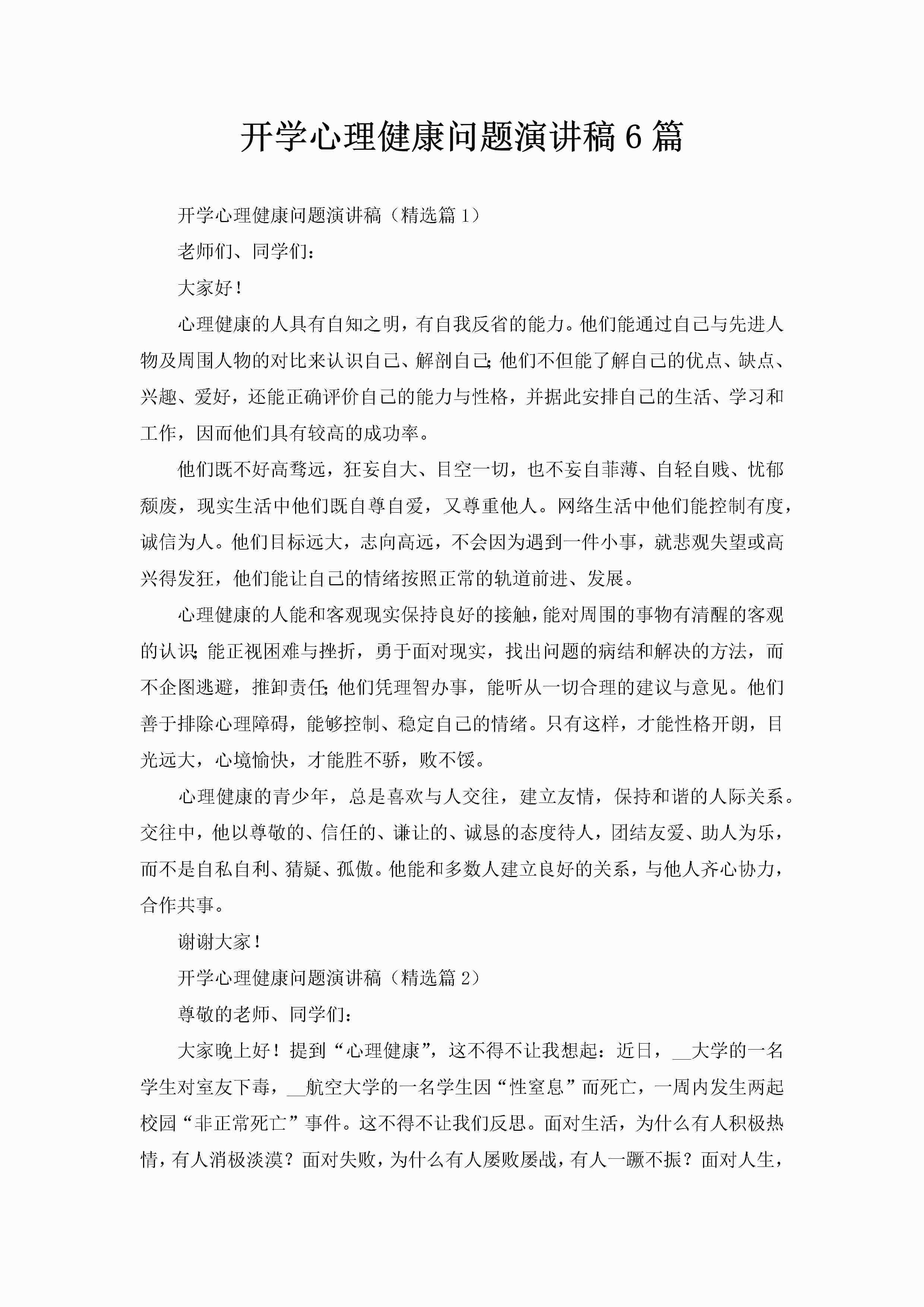 开学心理健康问题演讲稿6篇