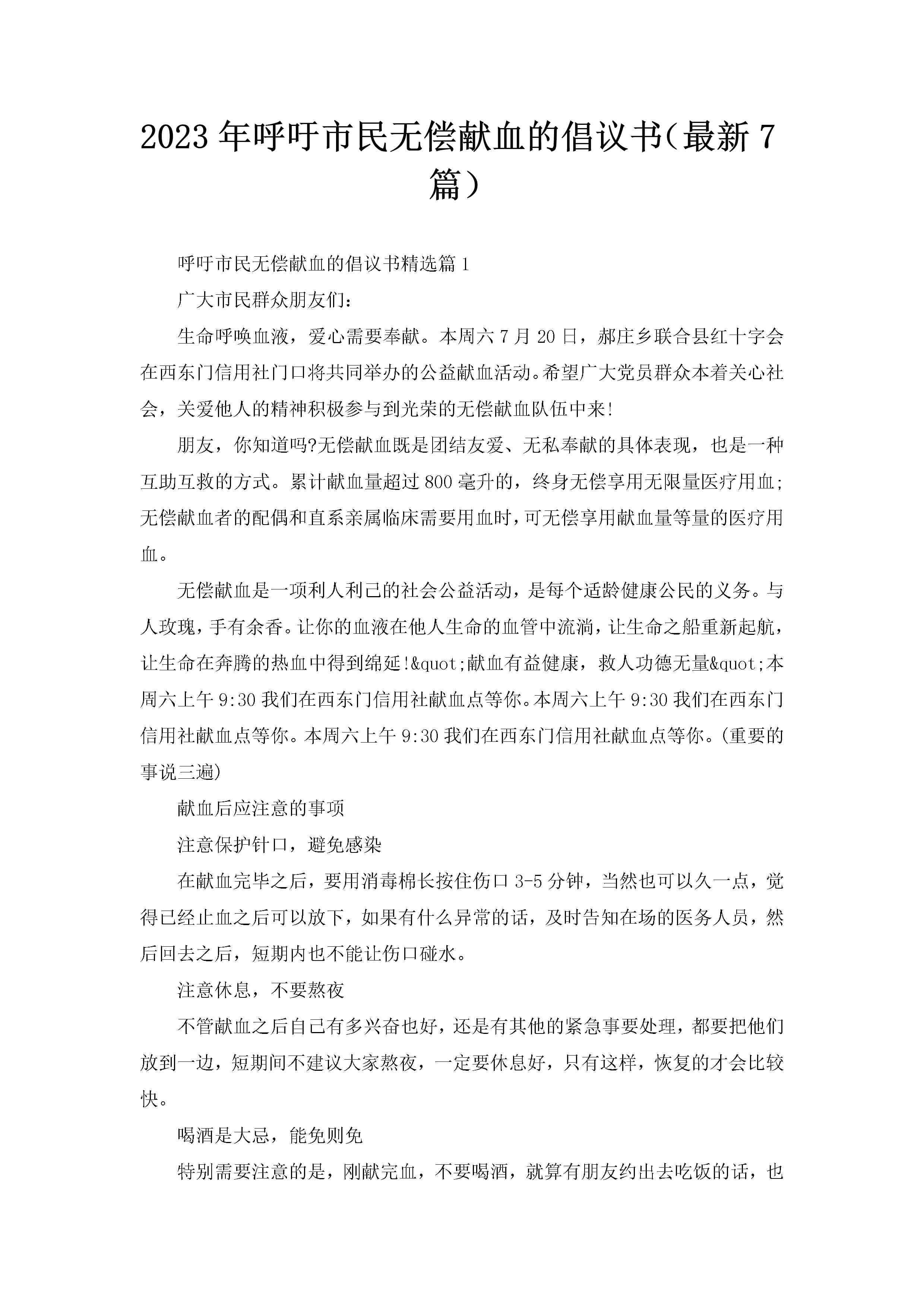 2023年呼吁市民无偿献血的倡议书(最新7篇)