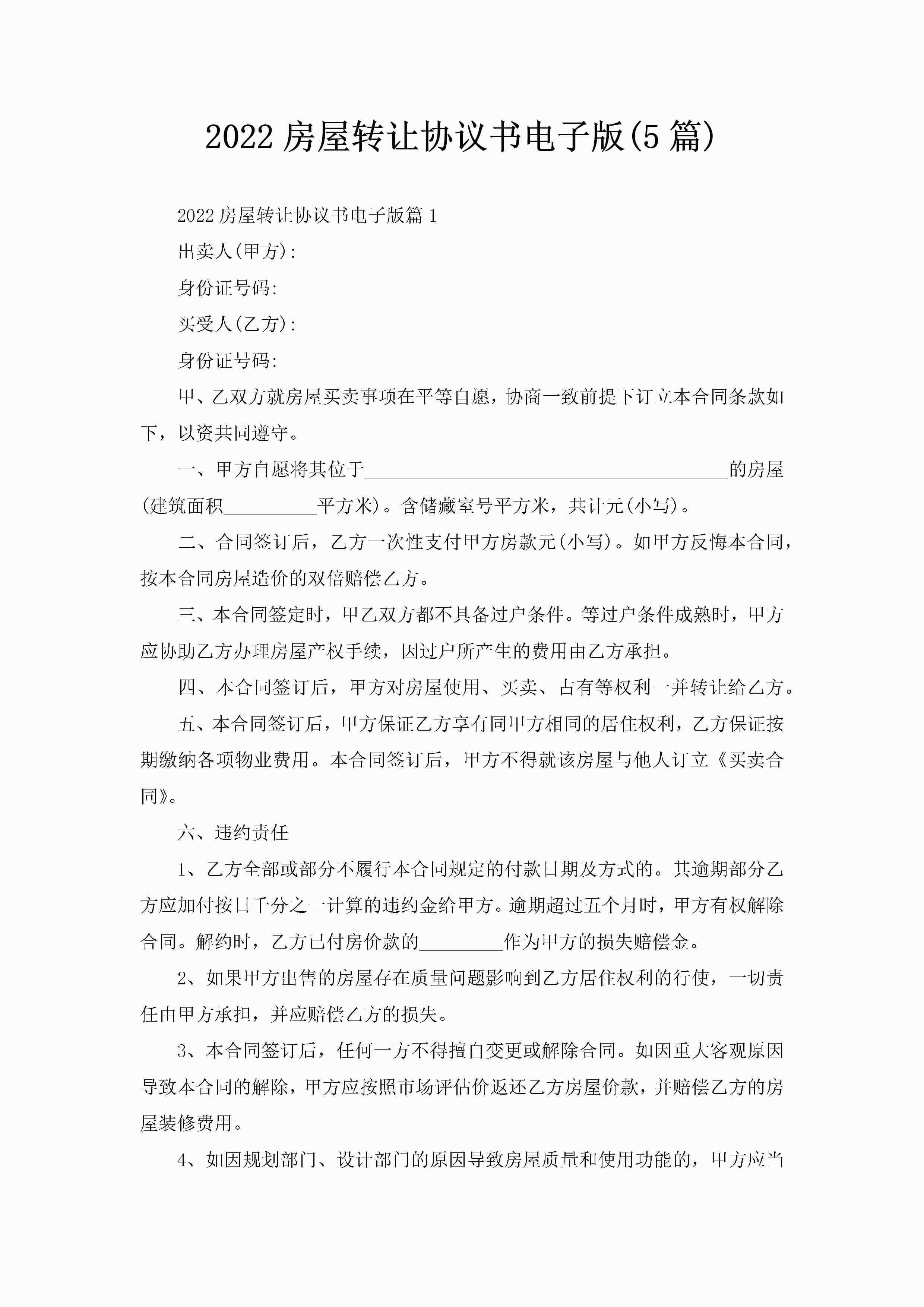 2022房屋转让协议书电子版(5篇)