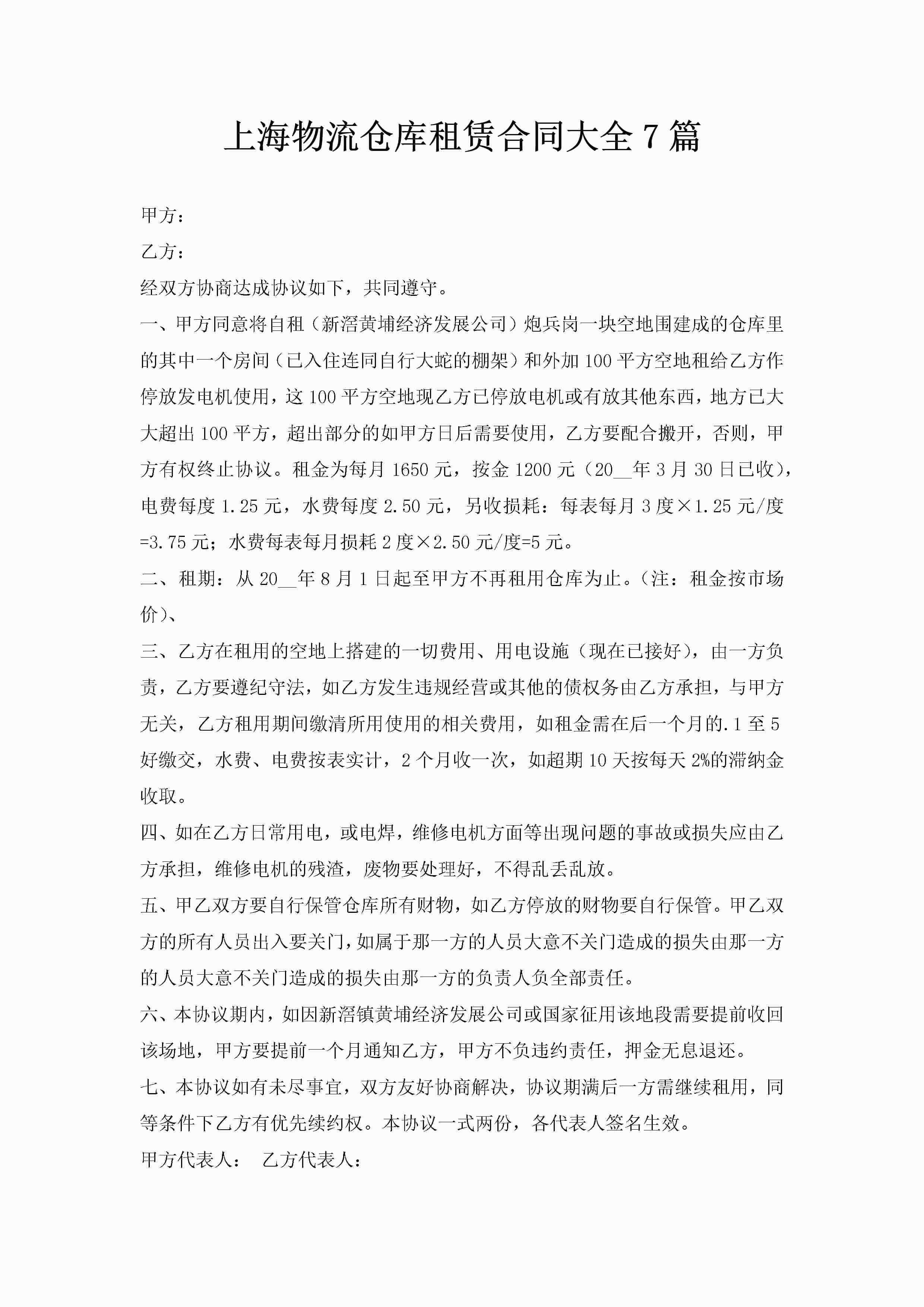 上海物流仓库租赁合同大全7篇