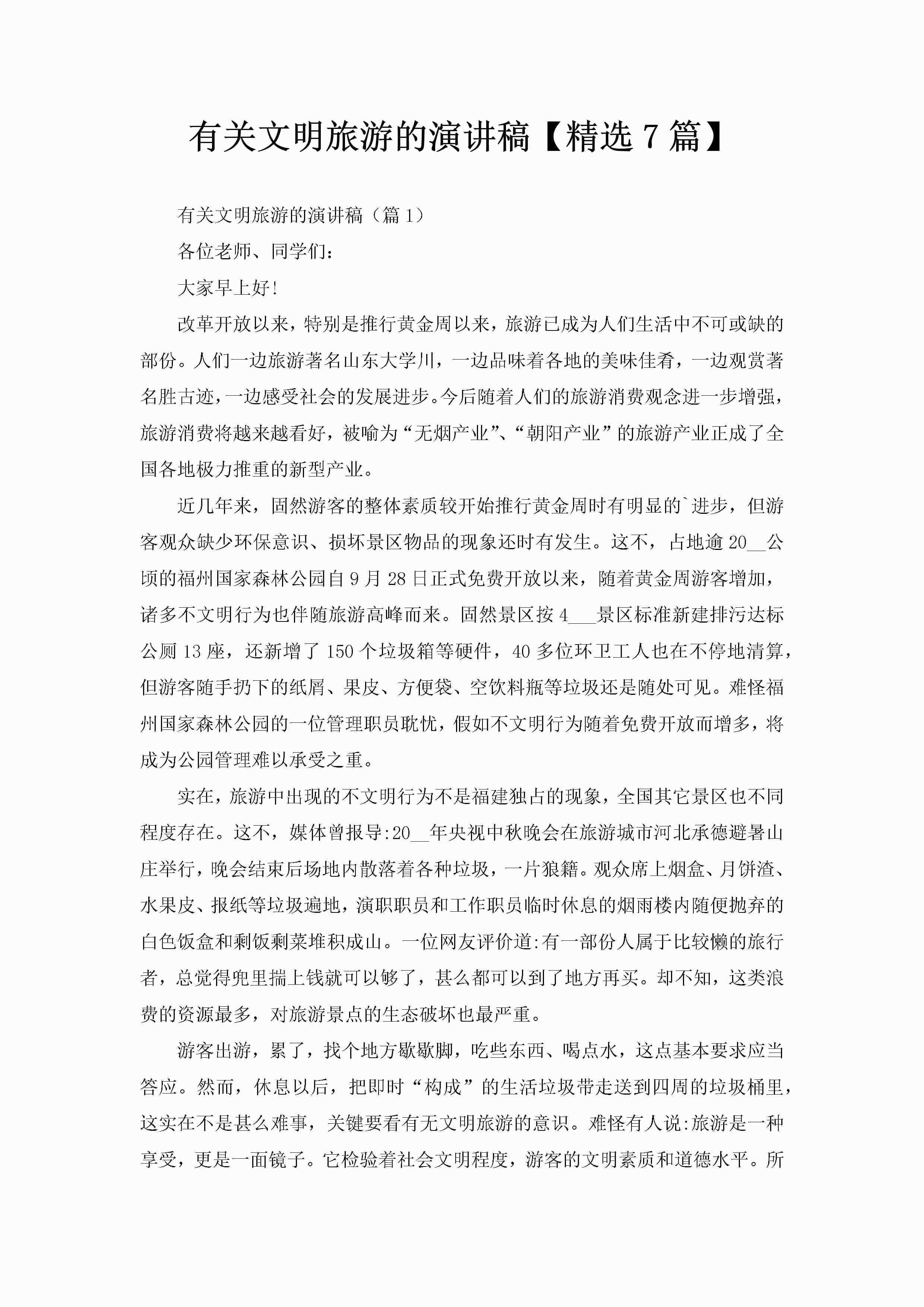 有关文明旅游的演讲稿【精选7篇】