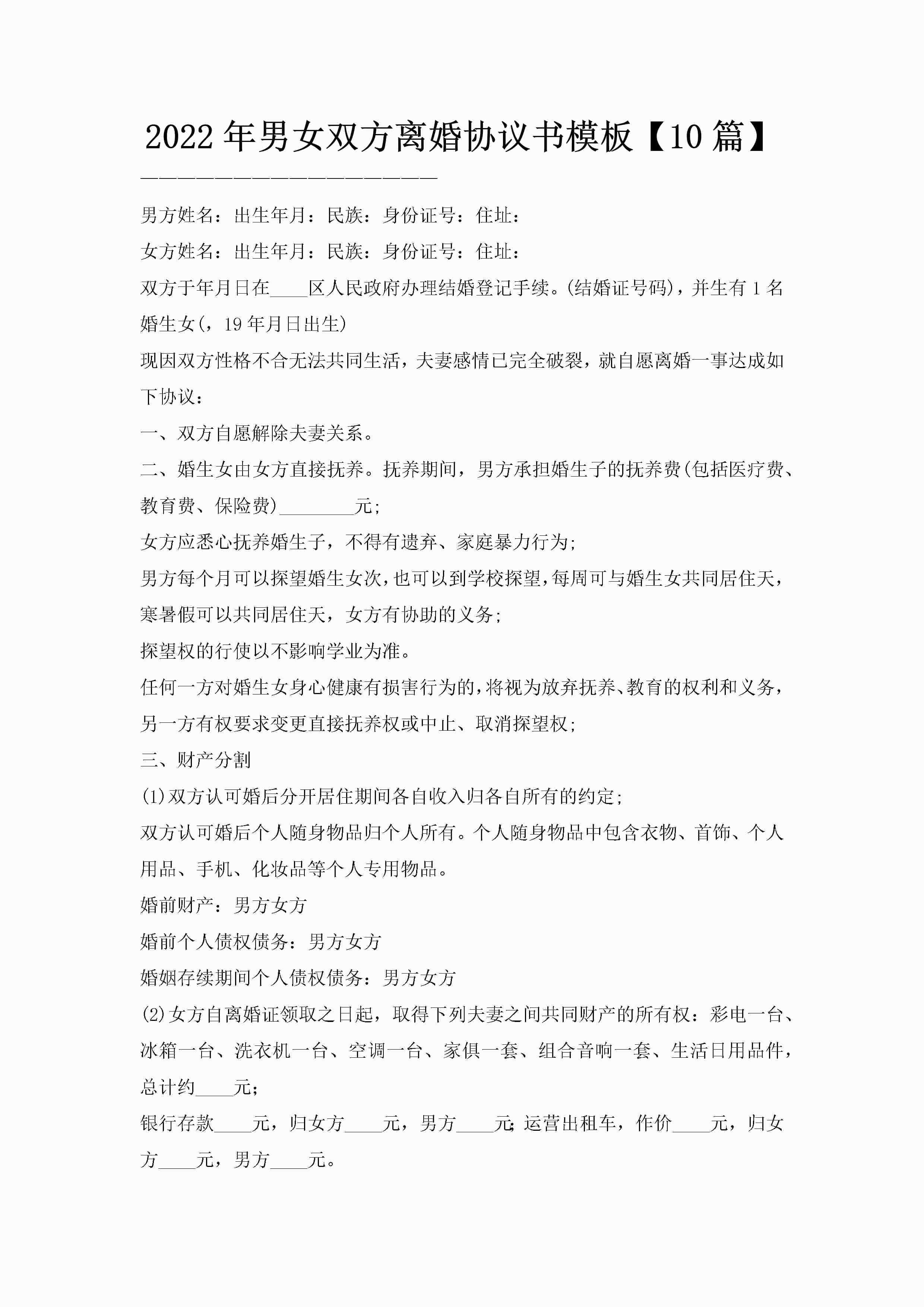 2022年男女双方离婚协议书模板【10篇】