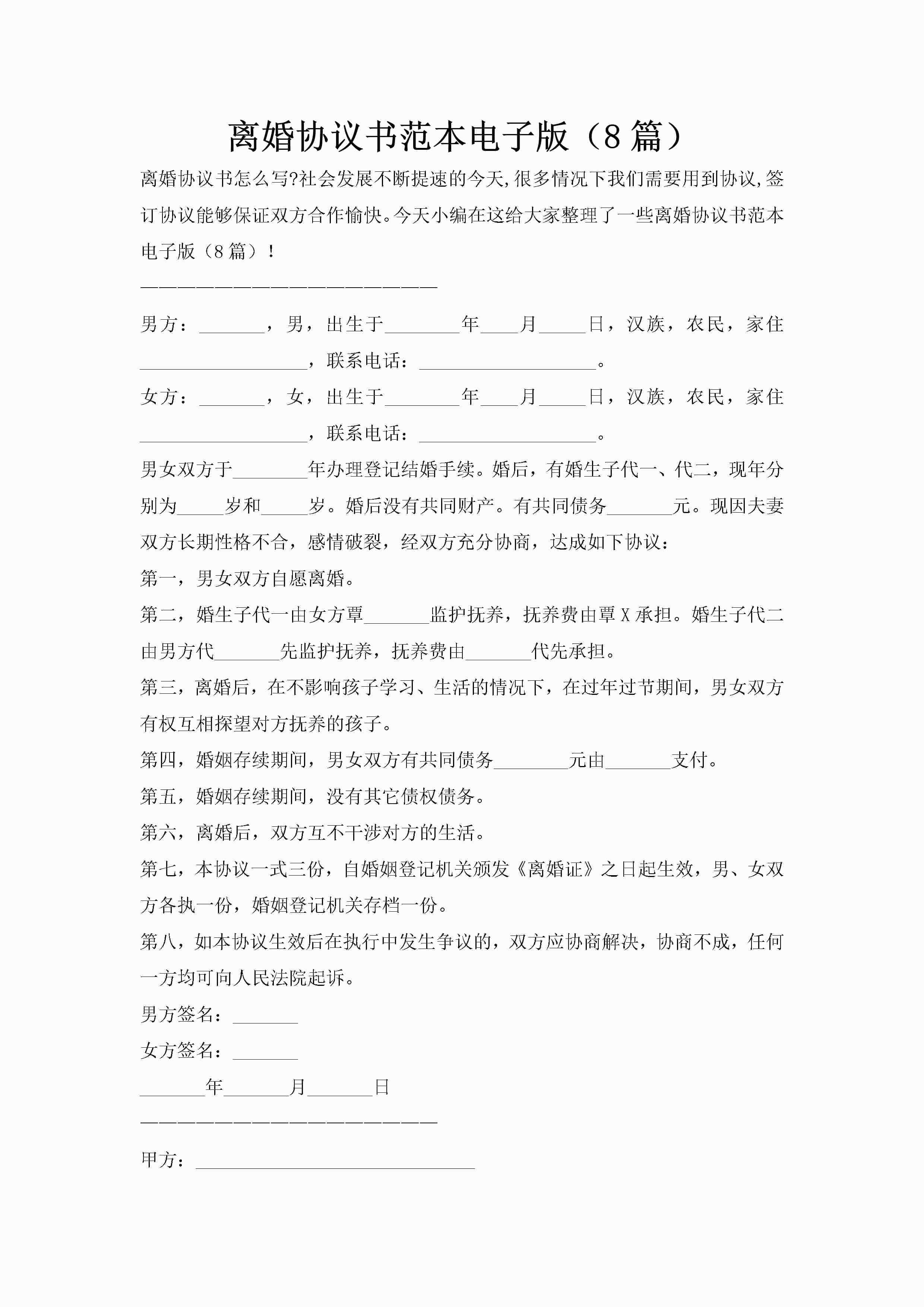 离婚协议书范本电子版(8篇)