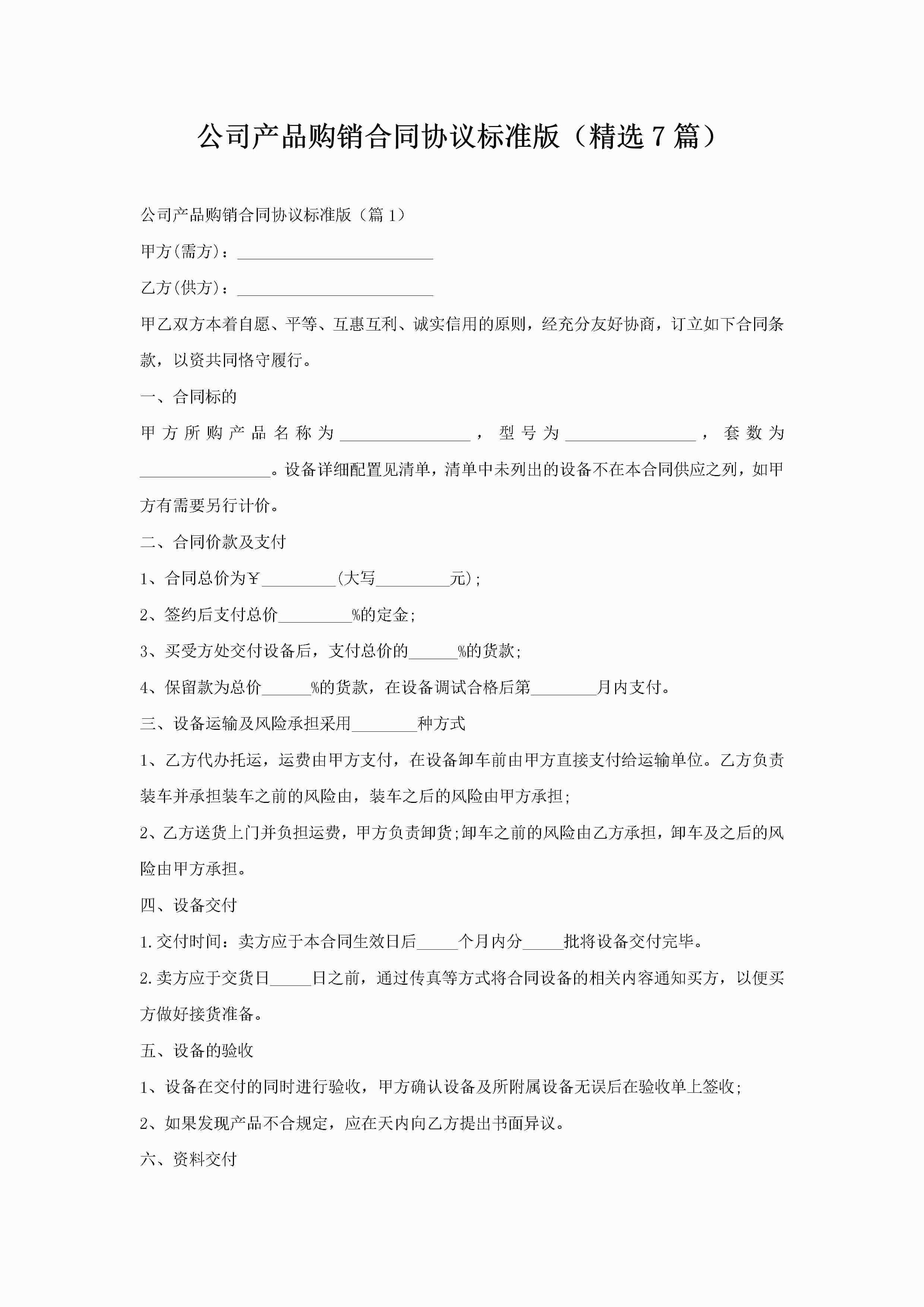 公司产品购销合同协议标准版(精选7篇)