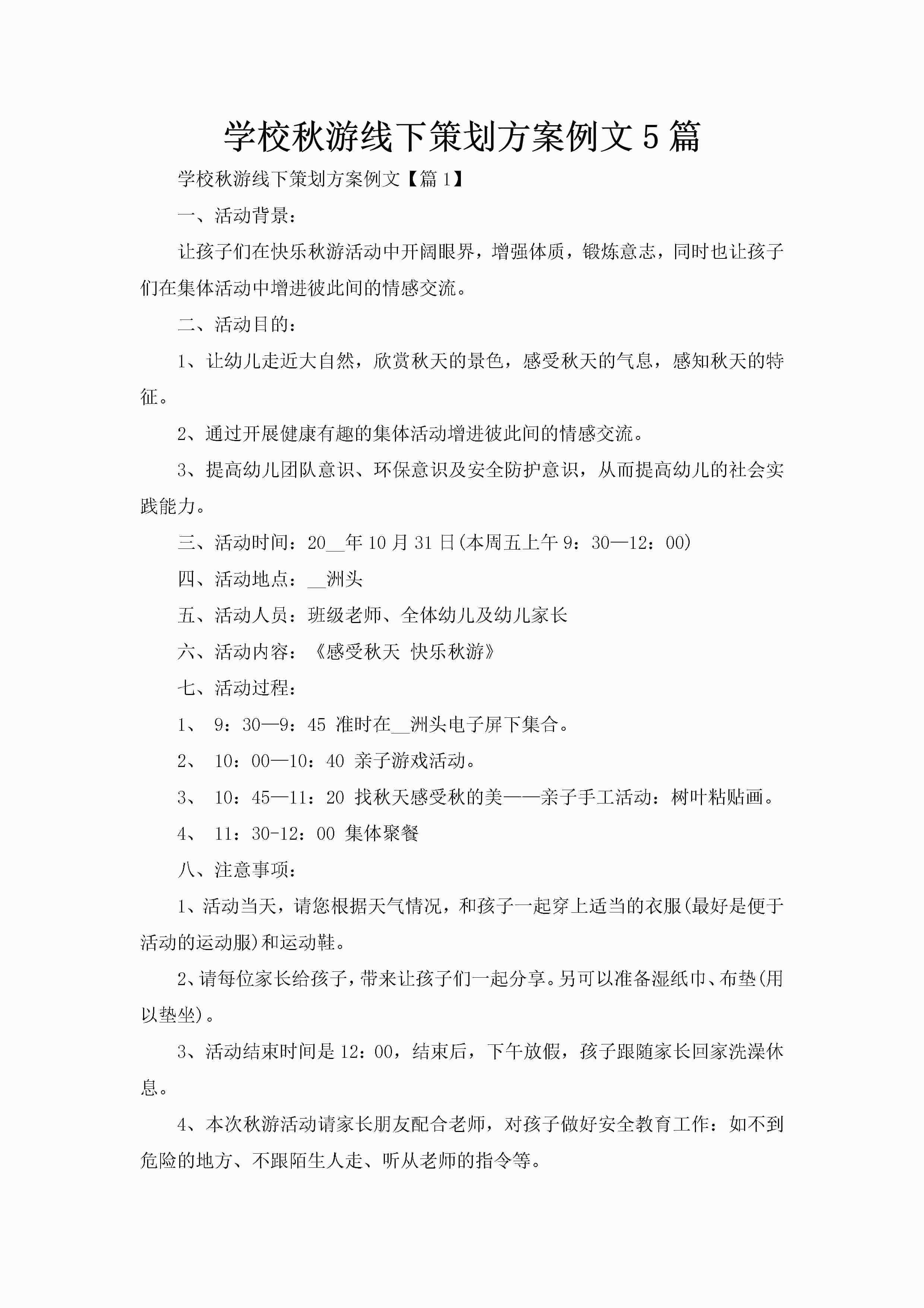 学校秋游线下策划方案例文5篇