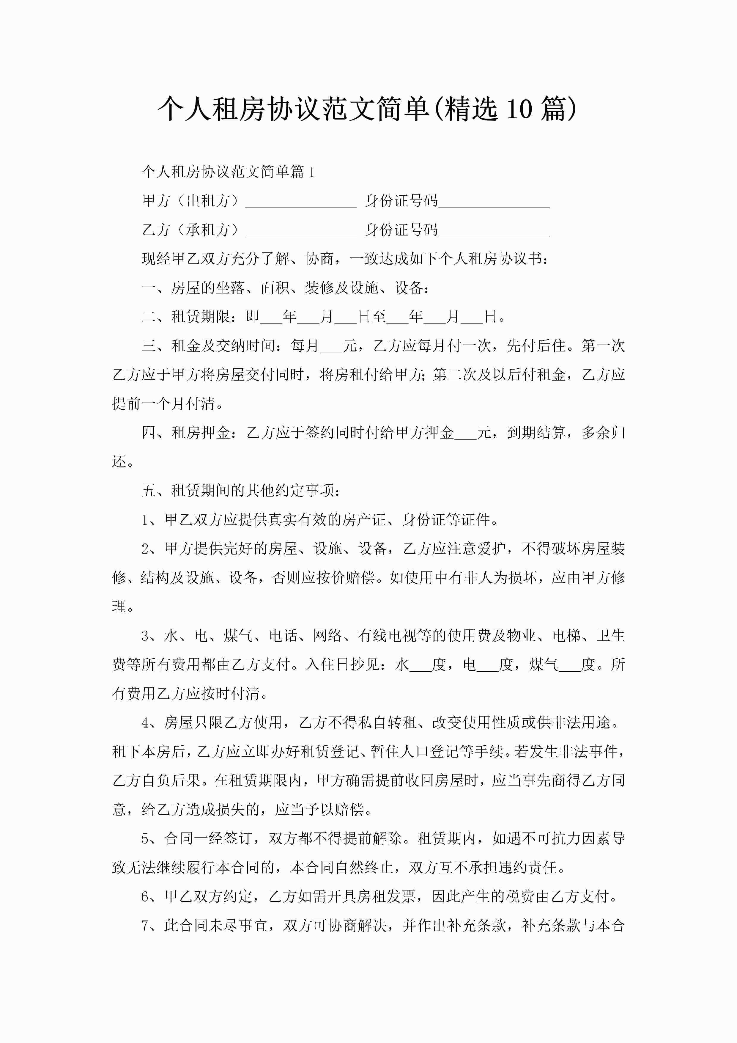 个人租房协议范文简单(精选10篇)