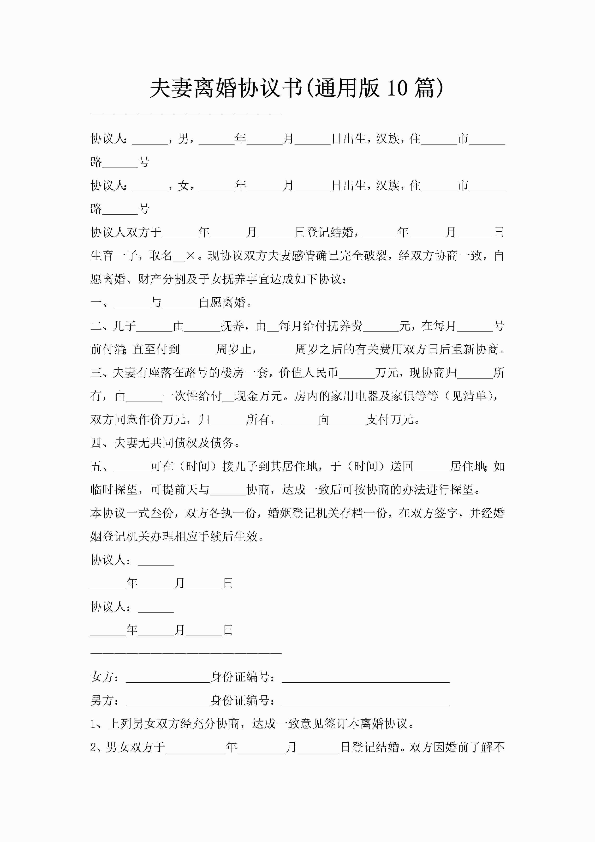 夫妻离婚协议书(通用版10篇)