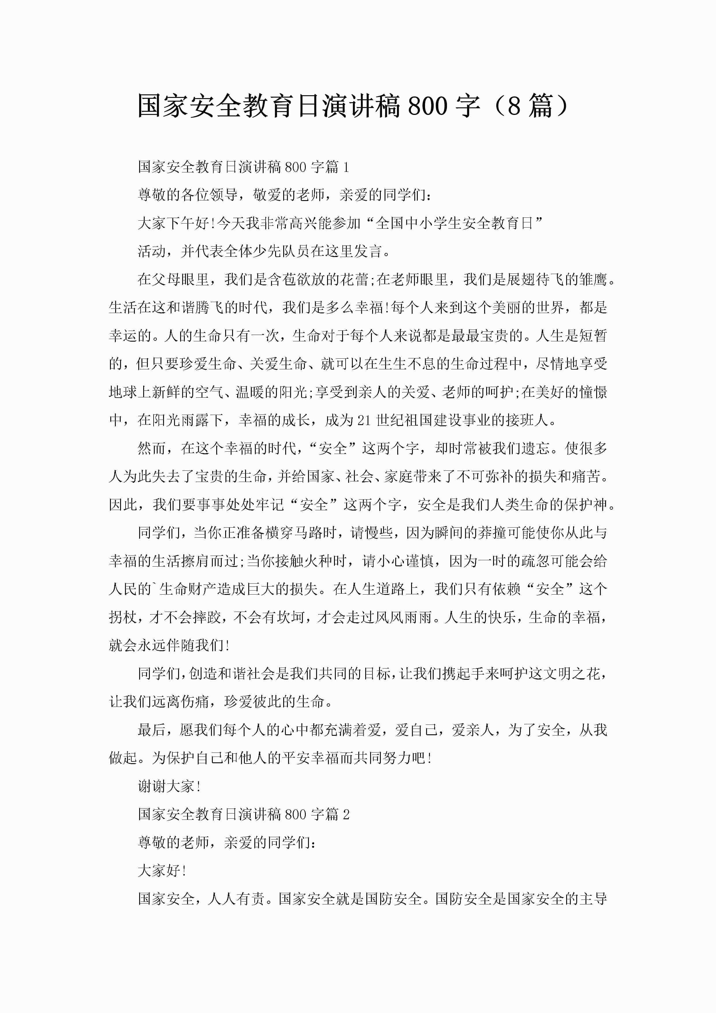 国家安全教育日演讲稿800字(8篇)