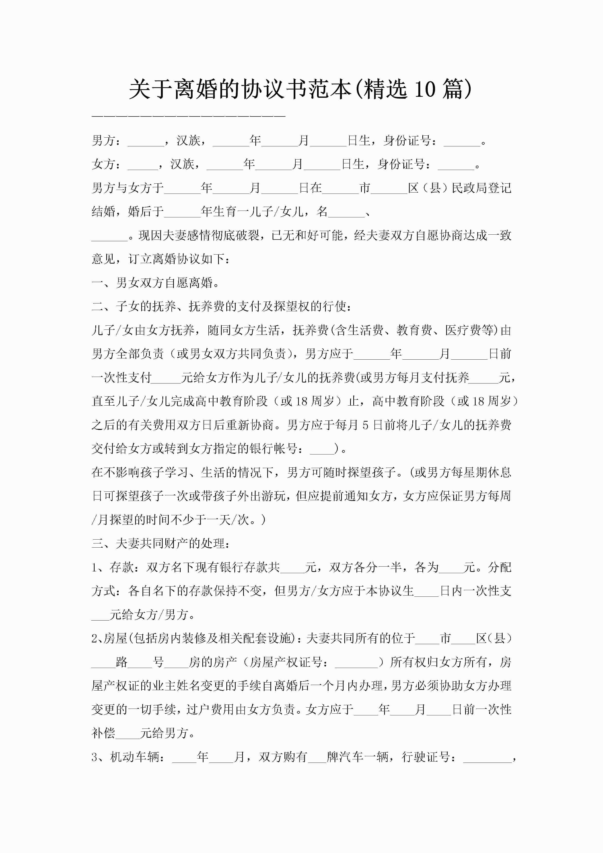 关于离婚的协议书范本(精选10篇)