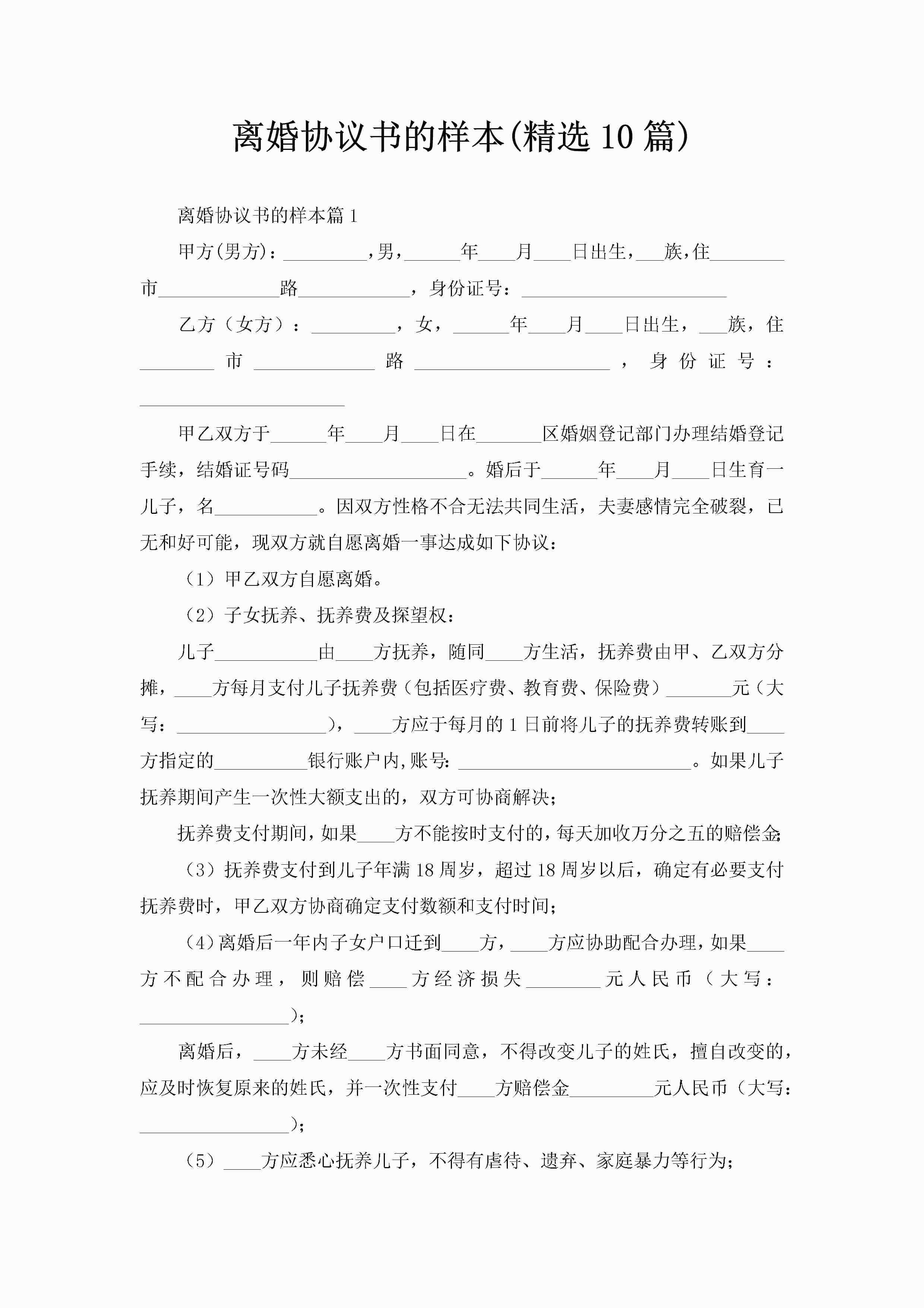 离婚协议书的样本(精选10篇)