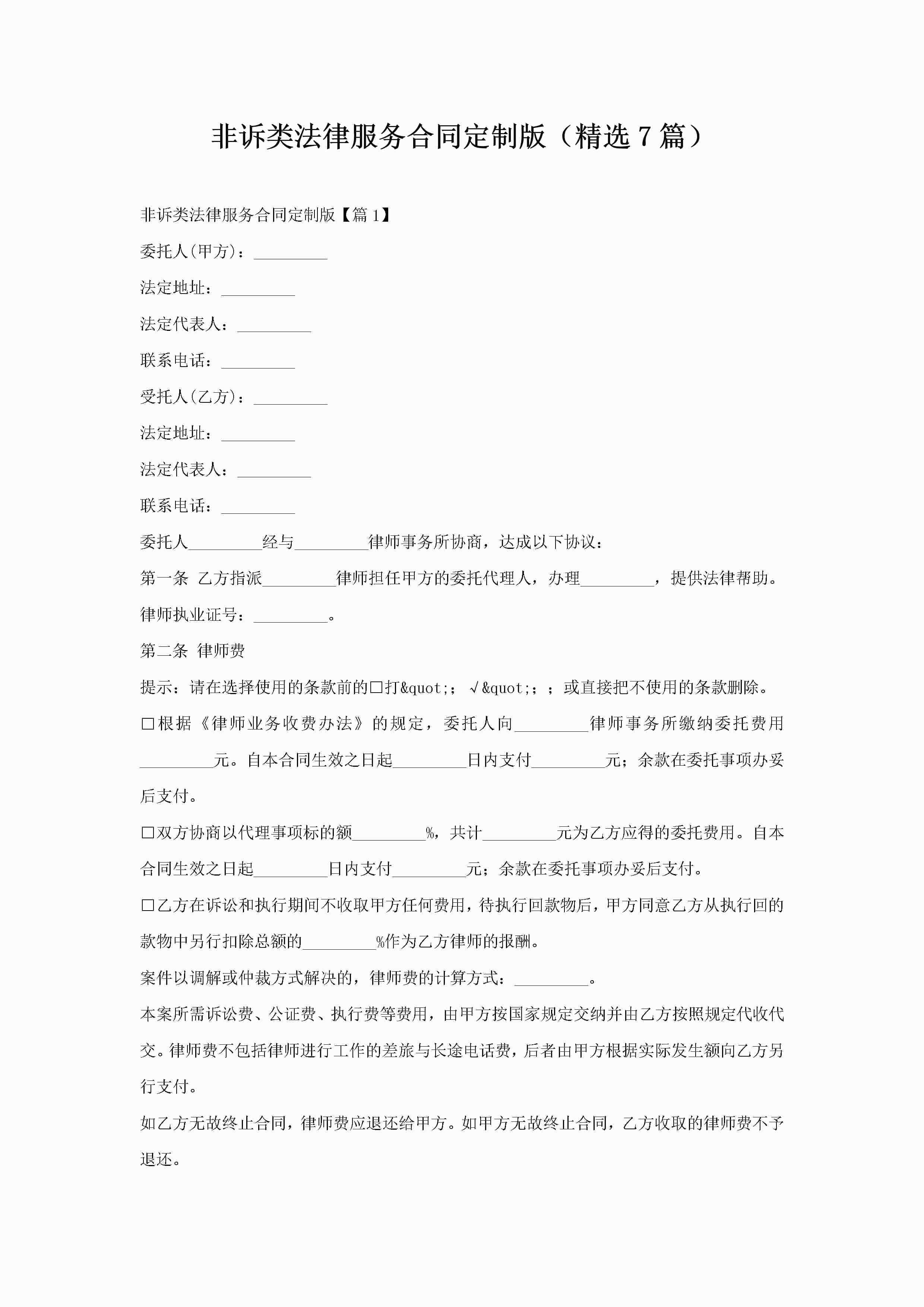 非诉类法律服务合同定制版(精选7篇)