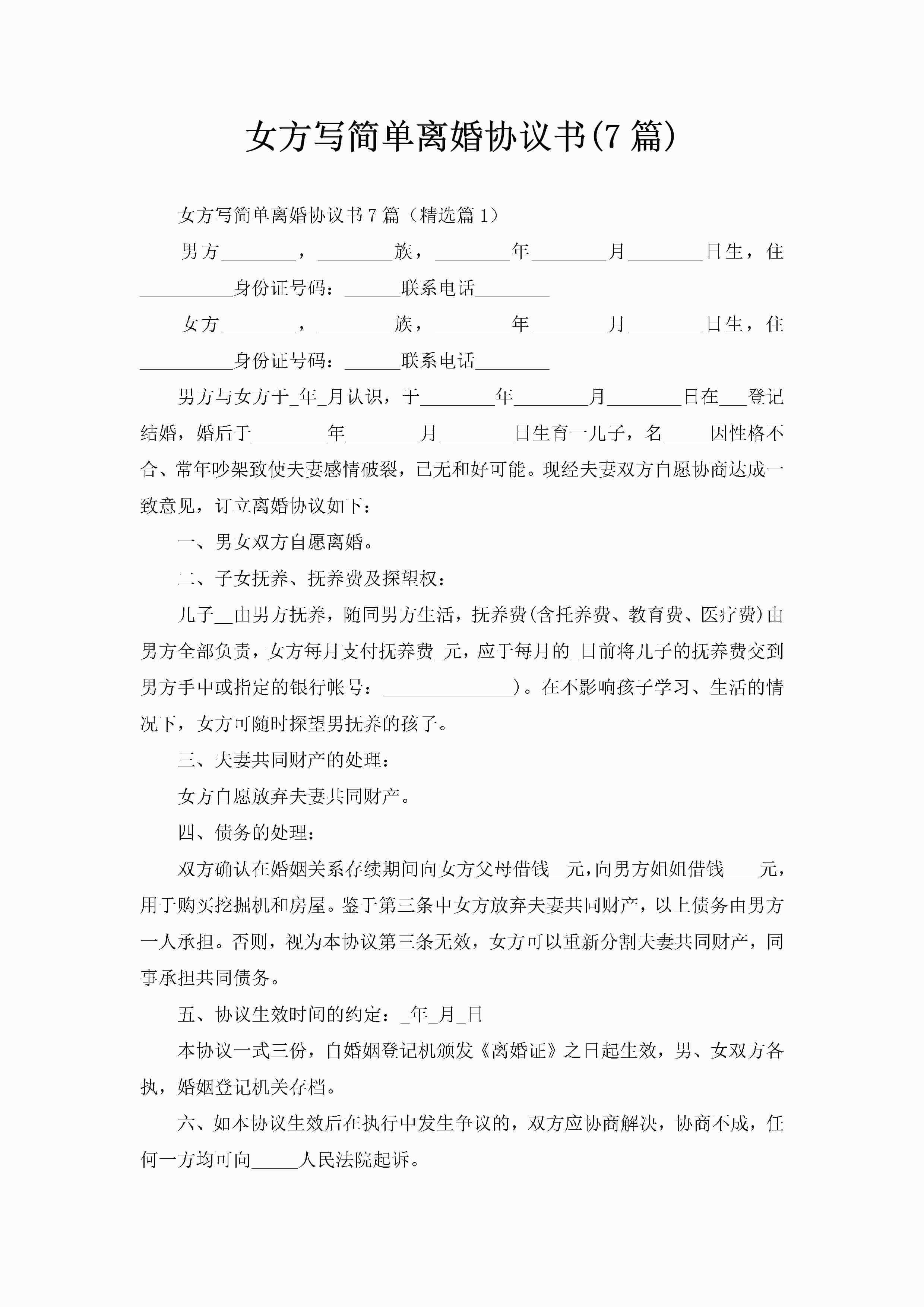 女方写简单离婚协议书(7篇)