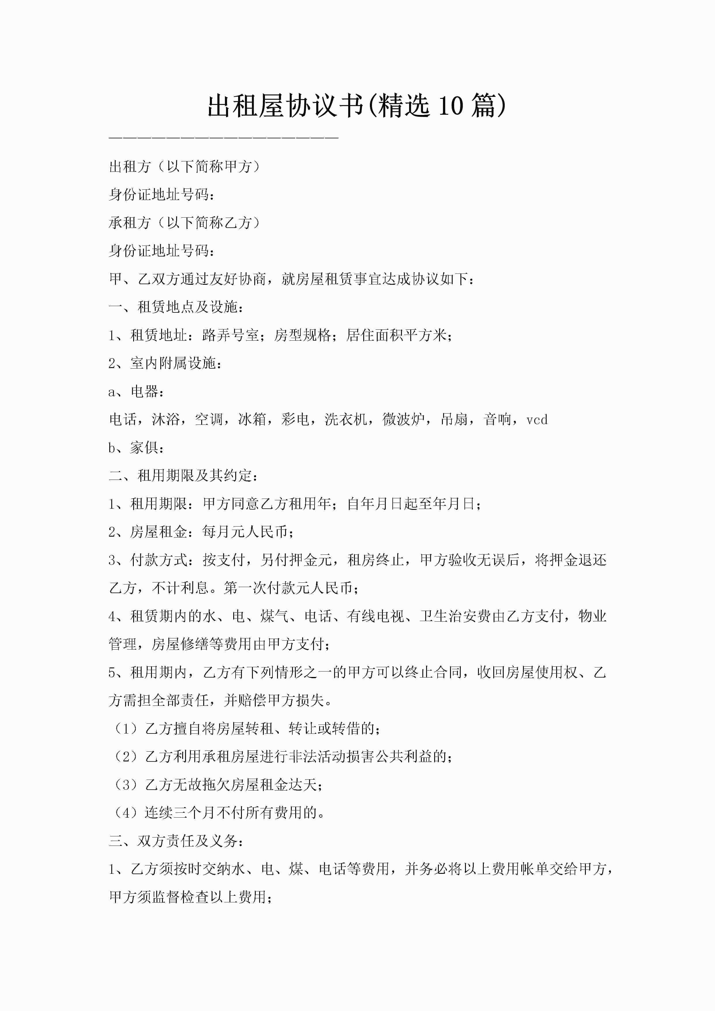 出租屋协议书(精选10篇)