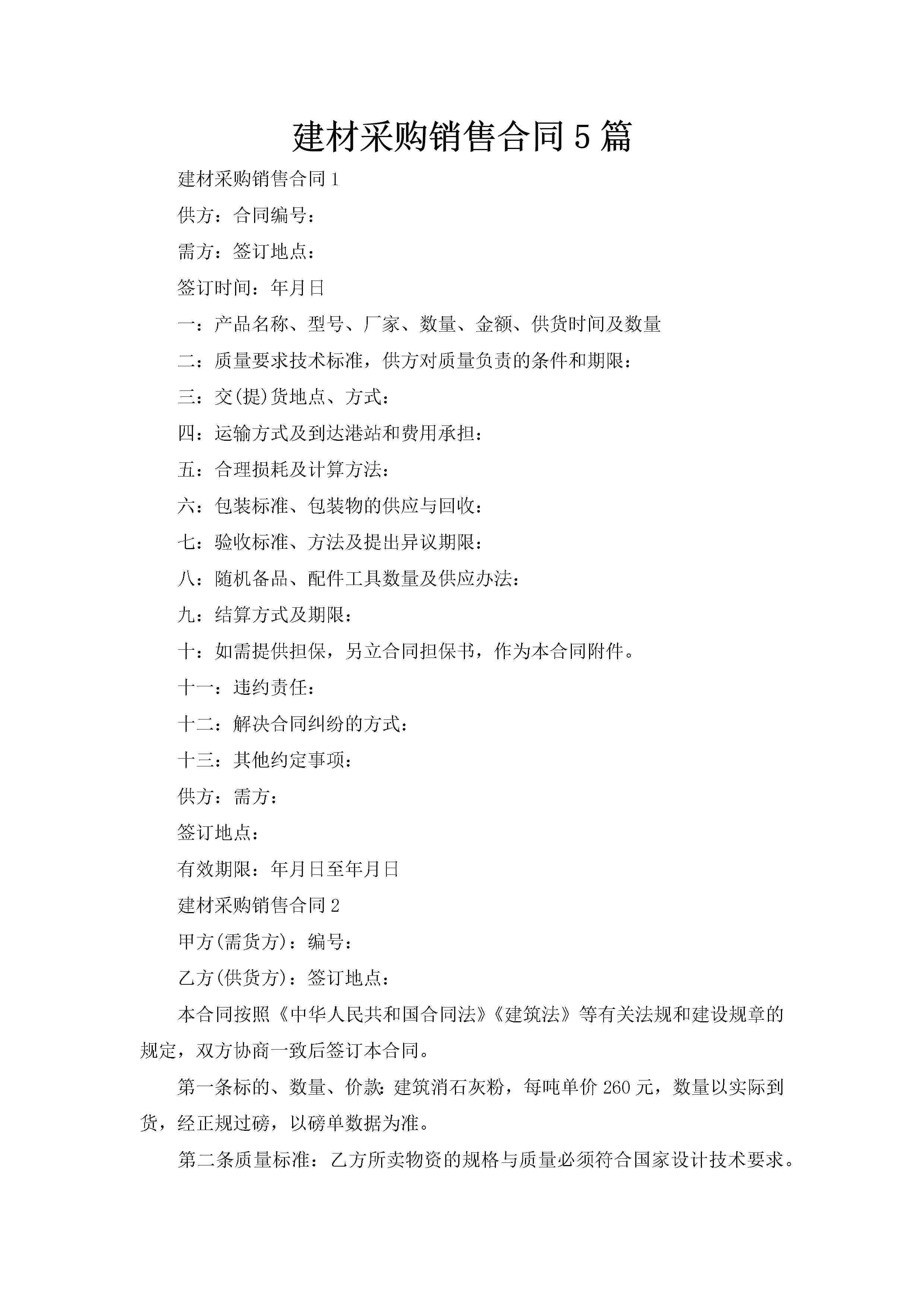 建材采购销售合同5篇