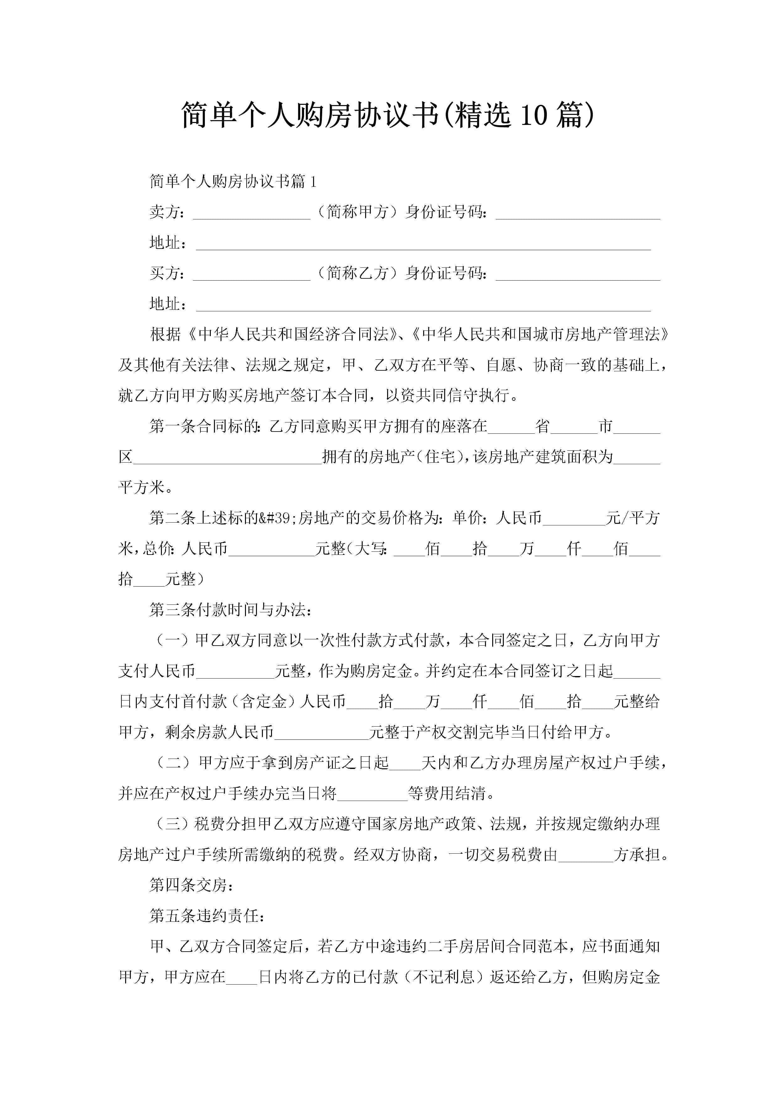 简单个人购房协议书(精选10篇)