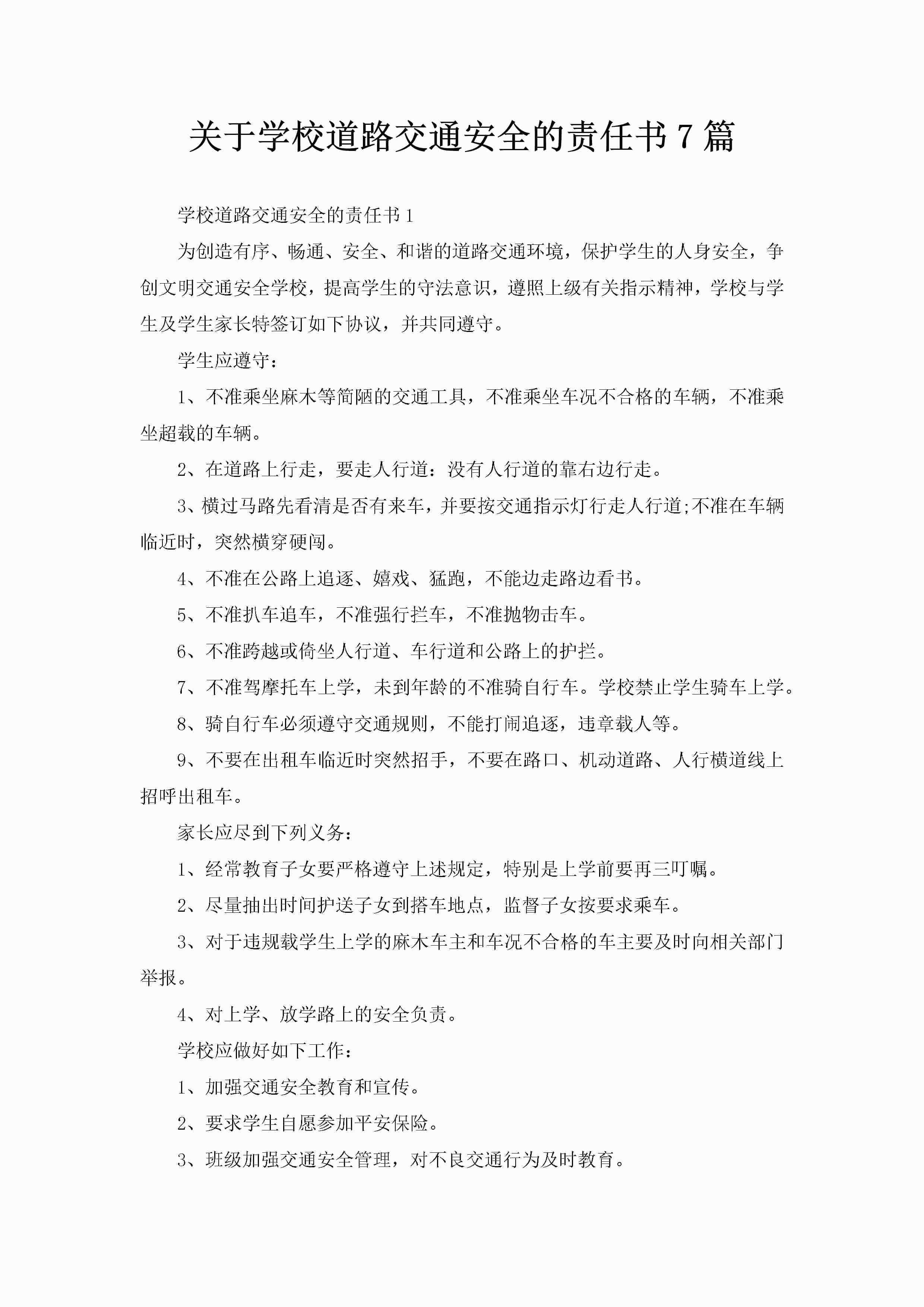 关于学校道路交通安全的责任书7篇