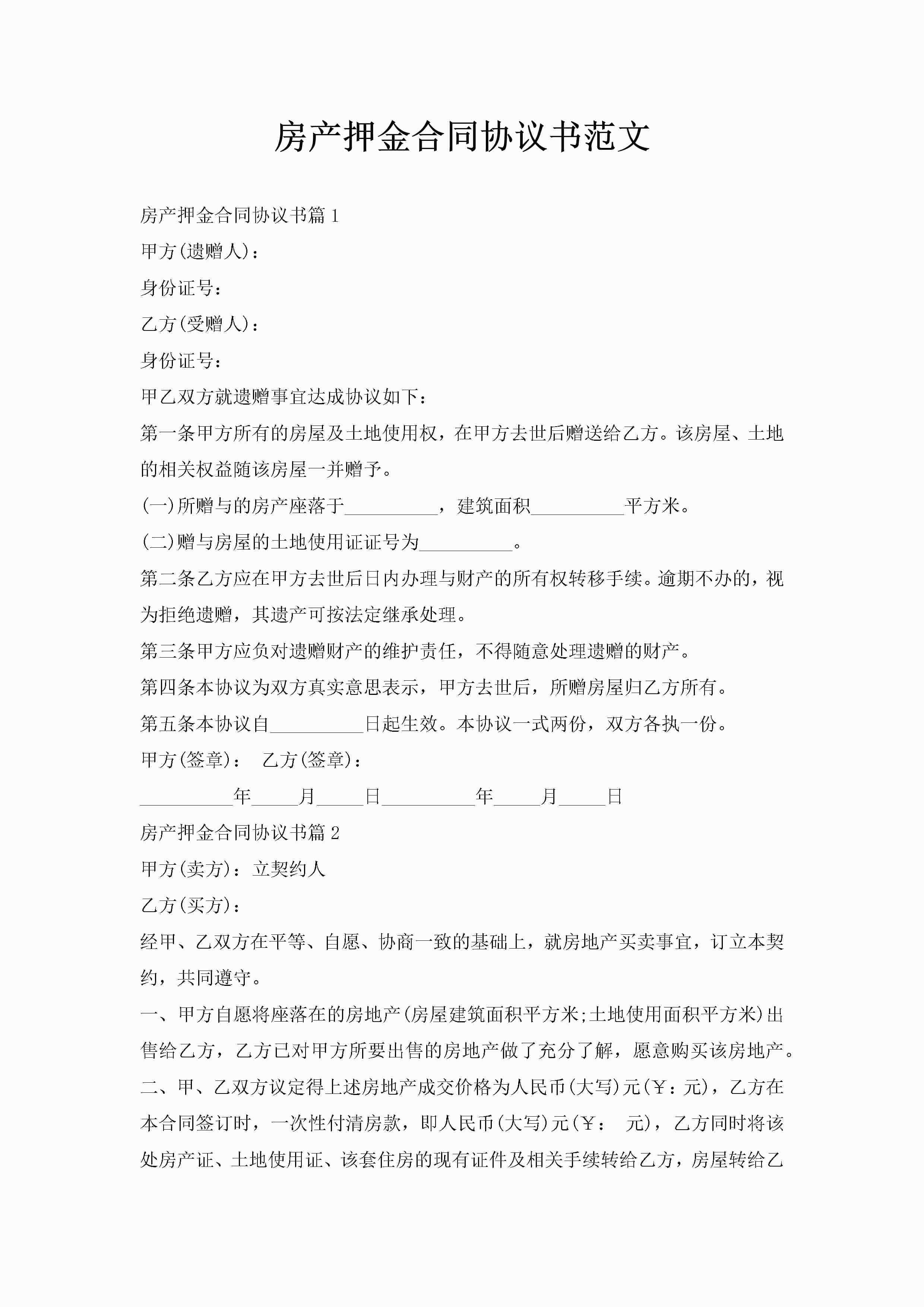 房产押金合同协议书范文