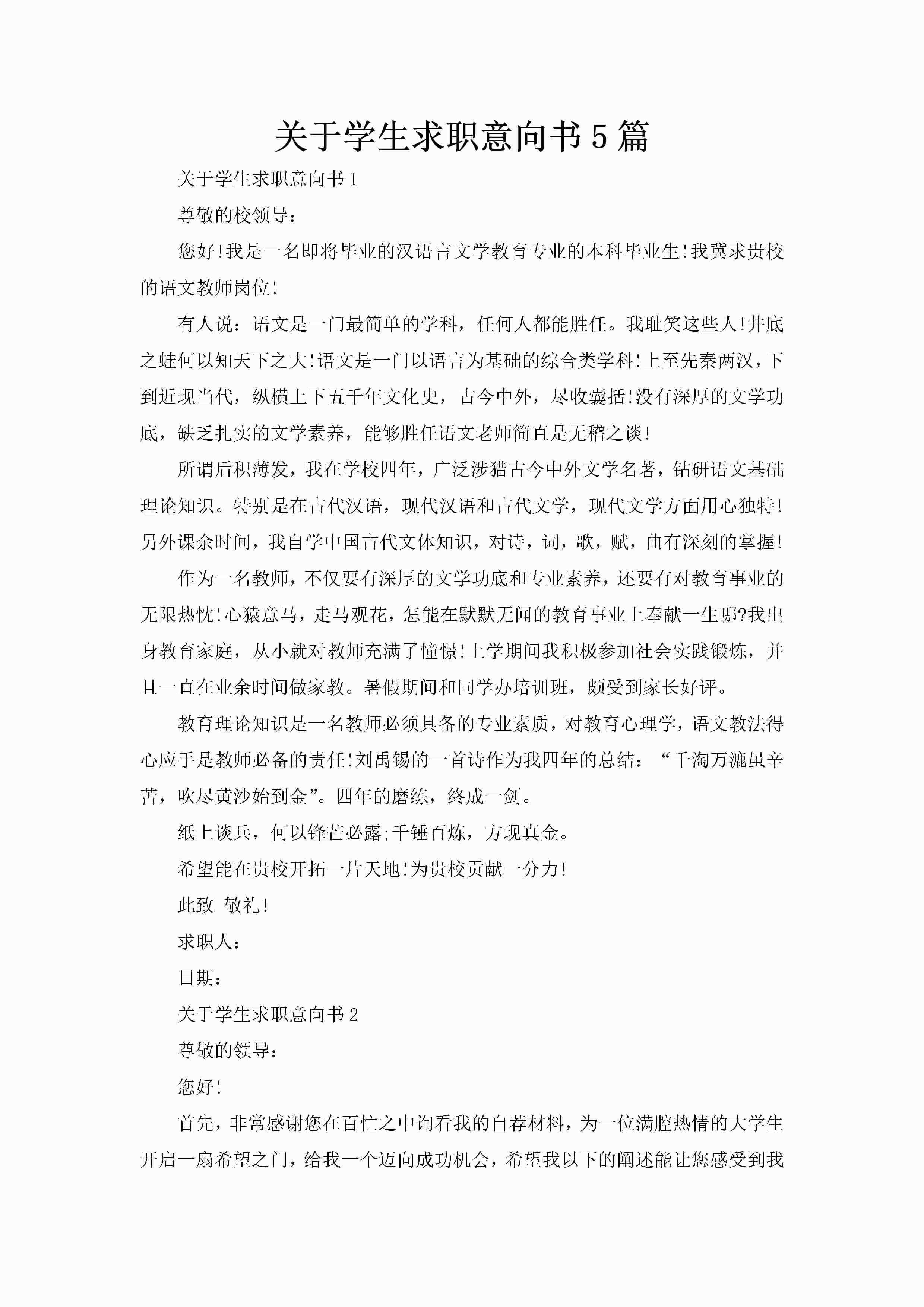 关于学生求职意向书5篇