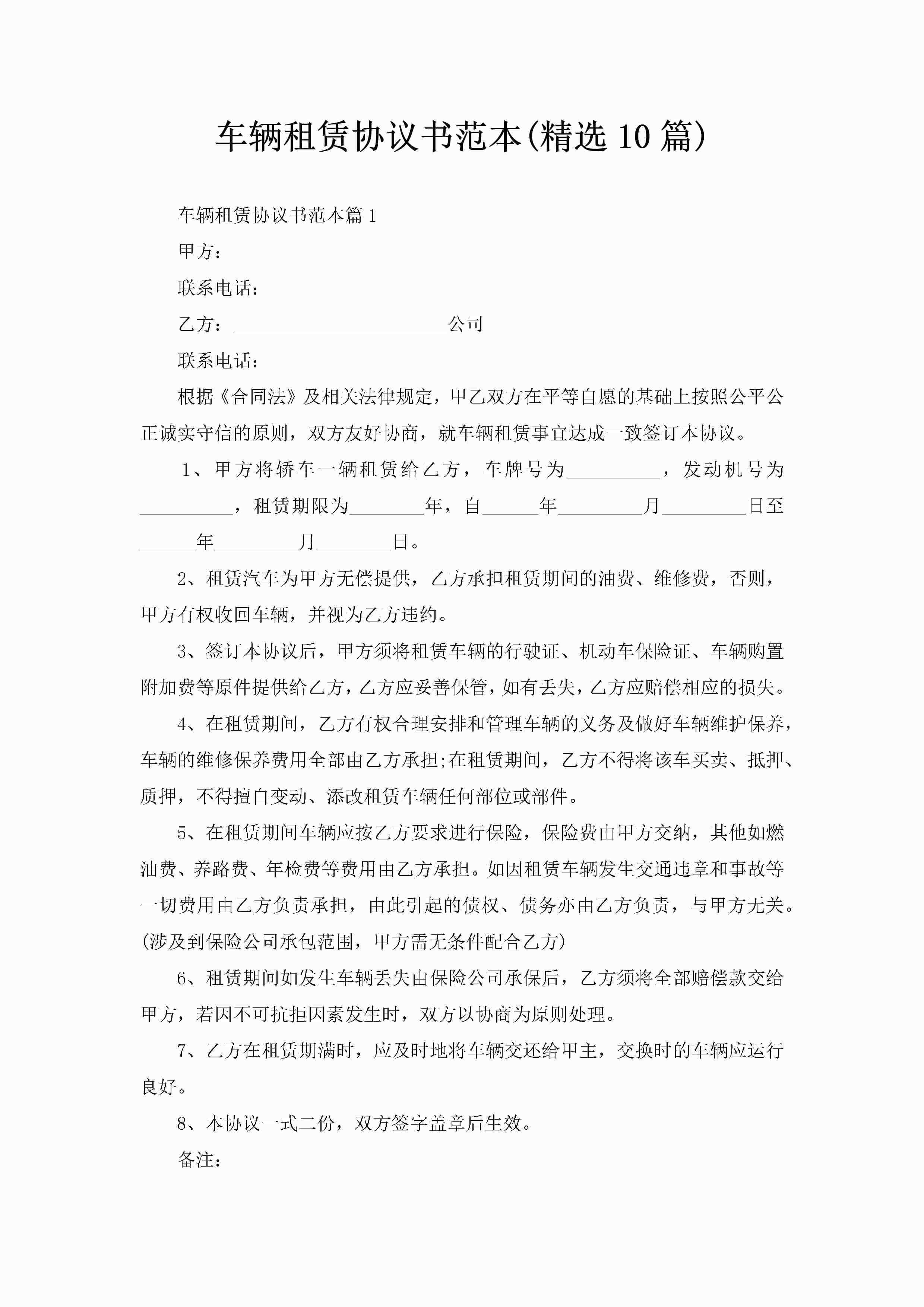 车辆租赁协议书范本(精选10篇)