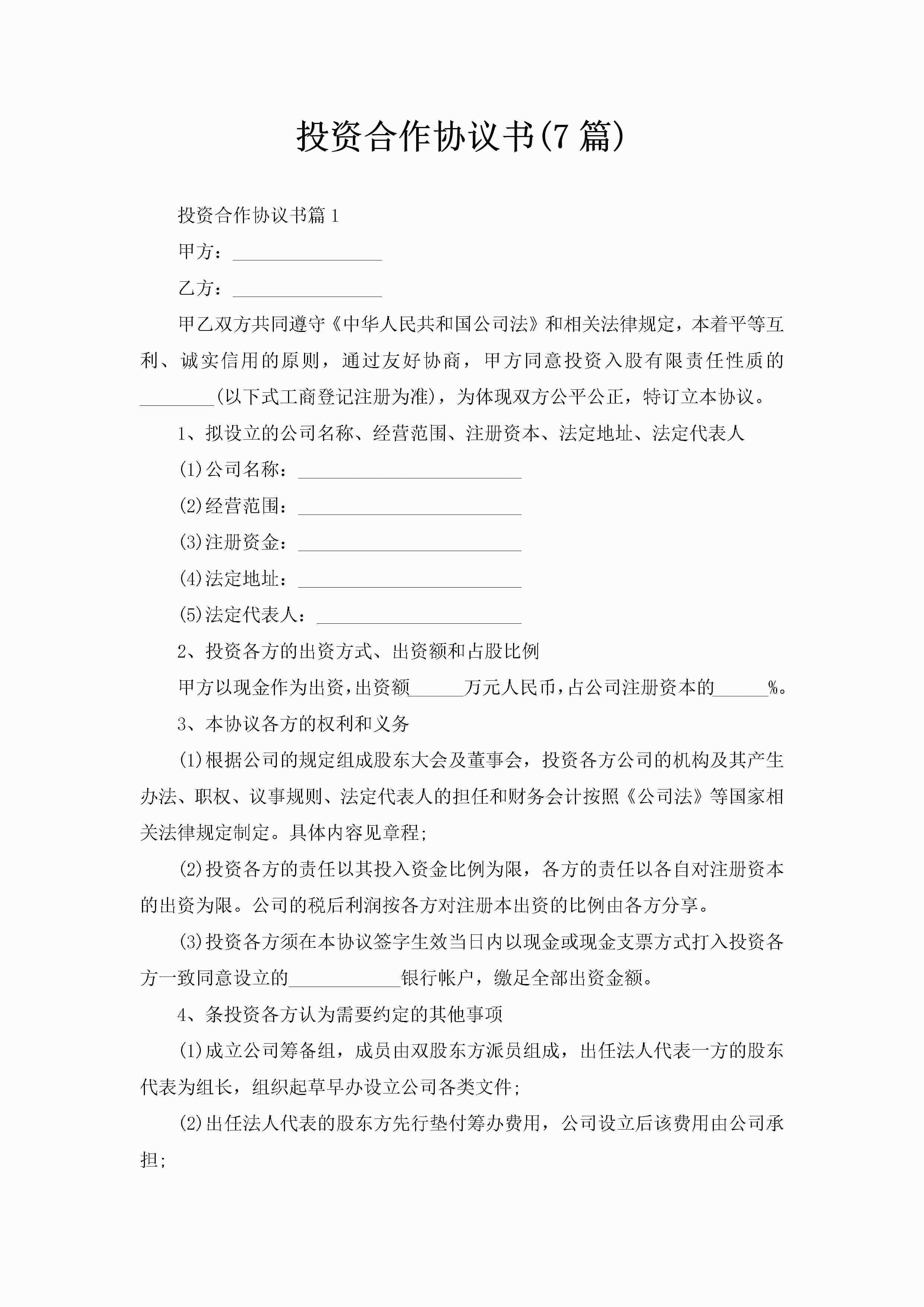投资合作协议书(7篇)