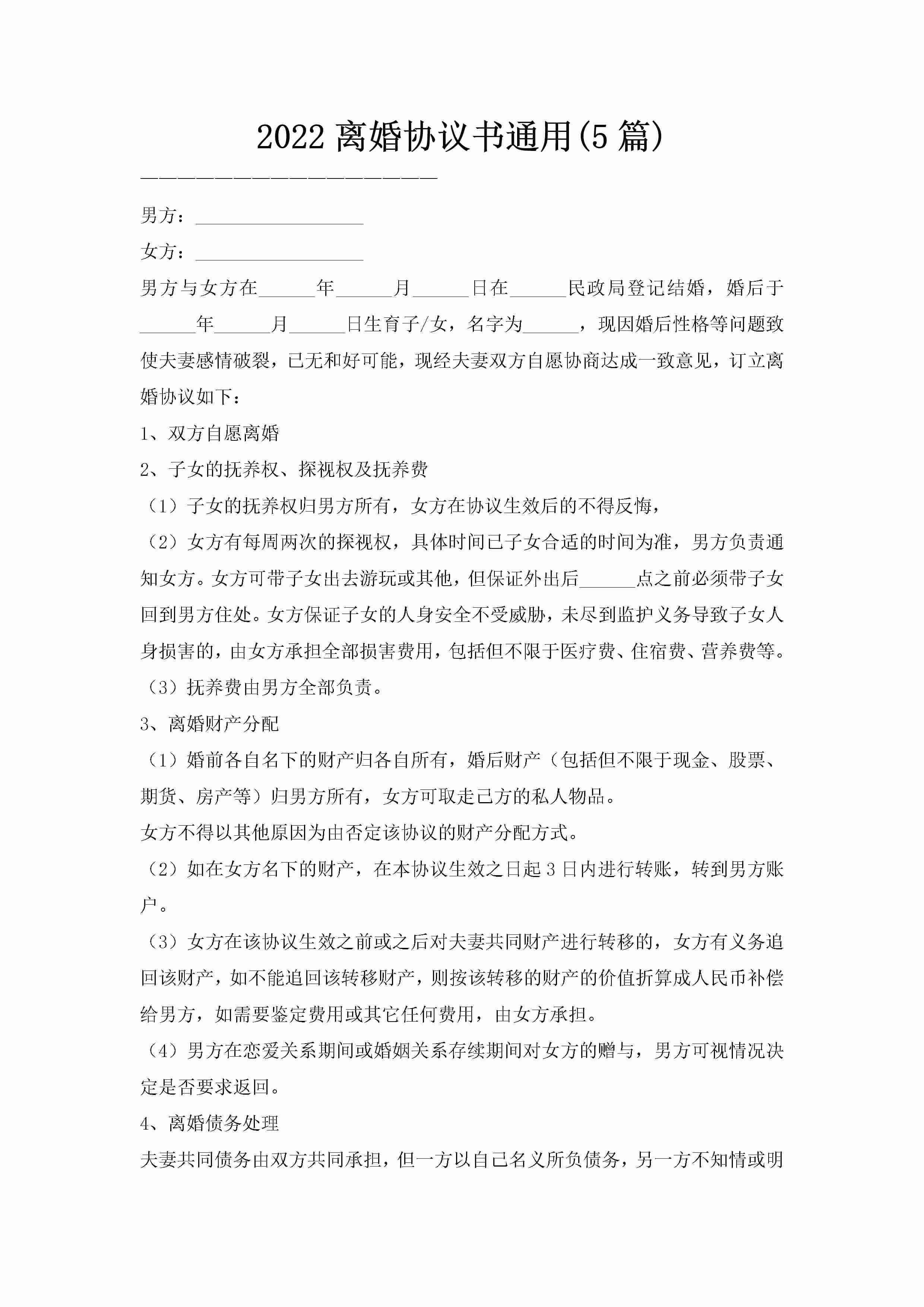 2022离婚协议书通用(5篇)