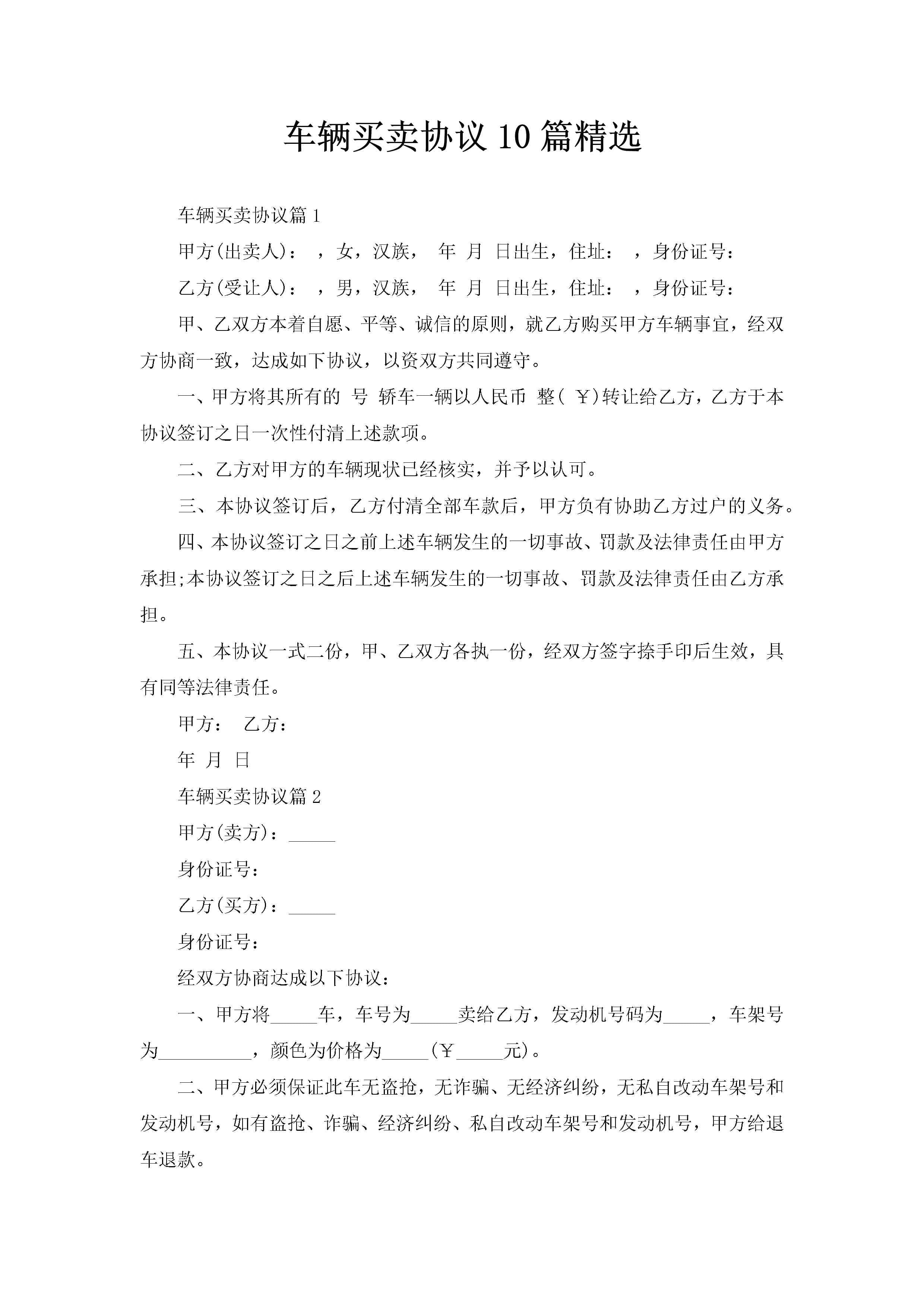 车辆买卖协议10篇精选