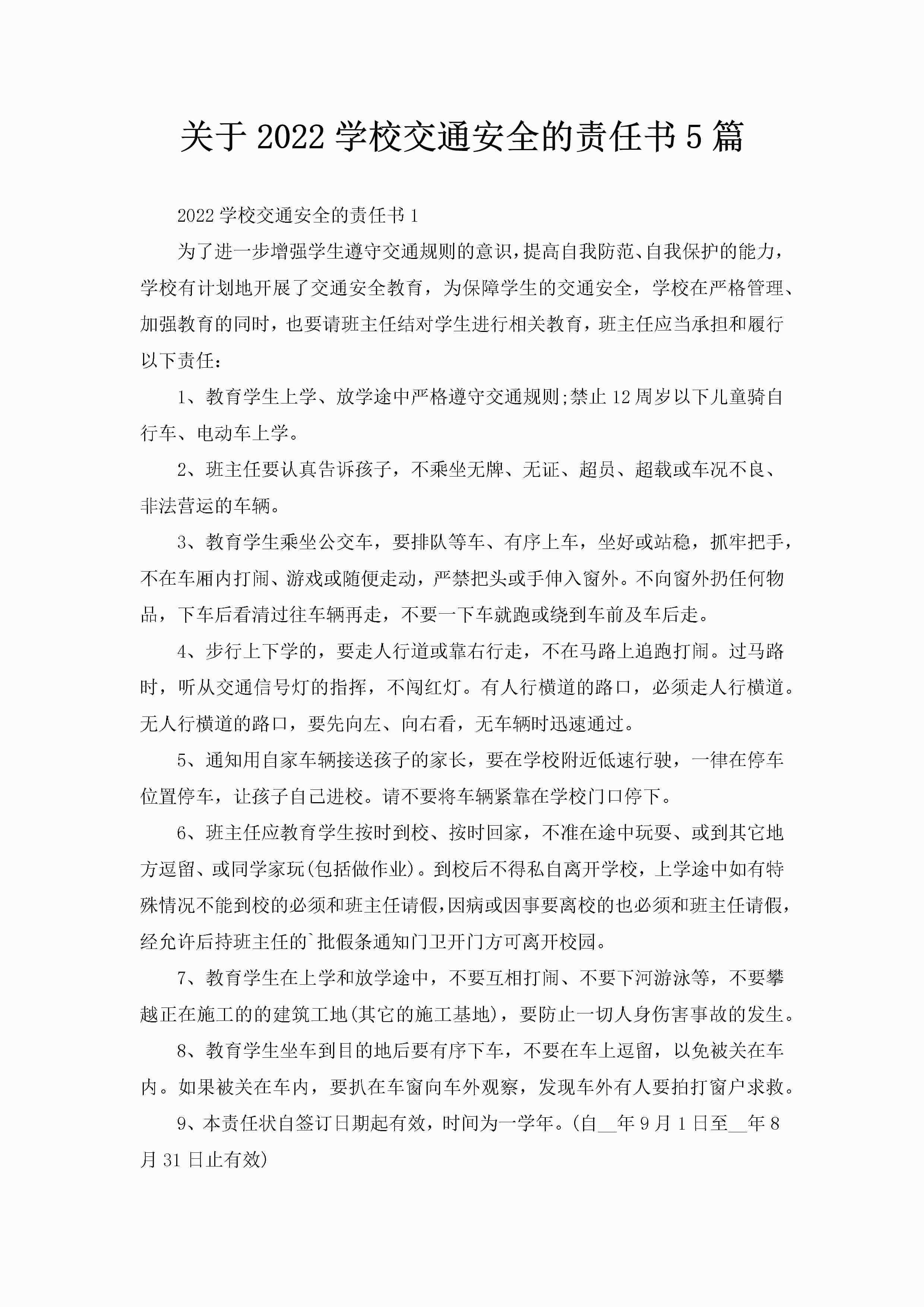 关于2022学校交通安全的责任书5篇
